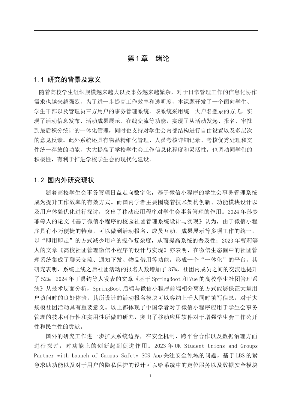 26年WH计算机科学与技术 基于微信小程序的学生会事务管理系统设计与实现13.66-AI23.57(17105字).docx_第5页