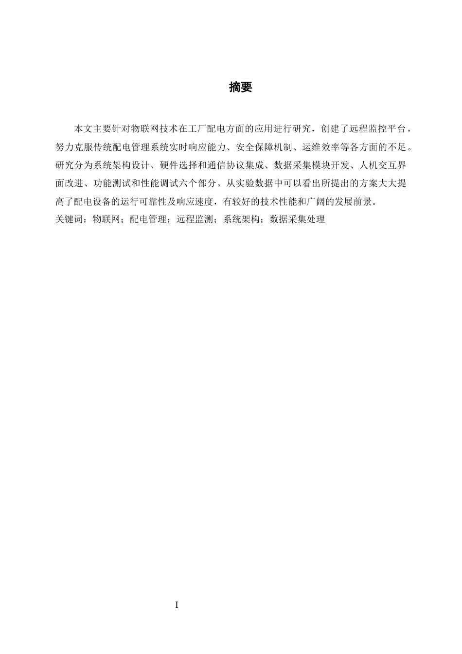26年WH电气工程及其自动化 基于物联网的工厂配电系统远程监控平台设计与实现2.65-AI11.08-约15954字符.docx_第1页