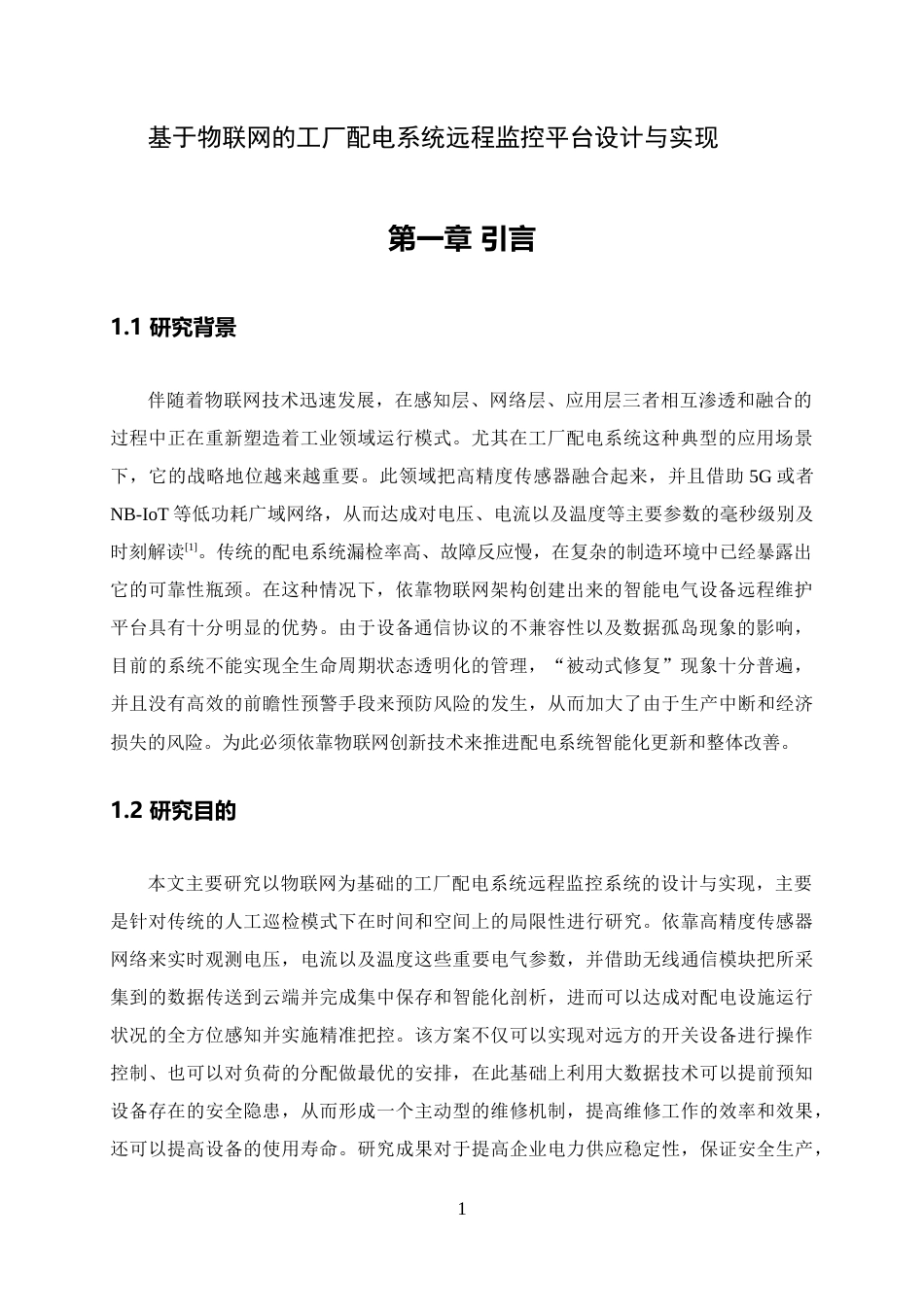 26年WH电气工程及其自动化 基于物联网的工厂配电系统远程监控平台设计与实现2.65-AI11.08-约15954字符.docx_第5页