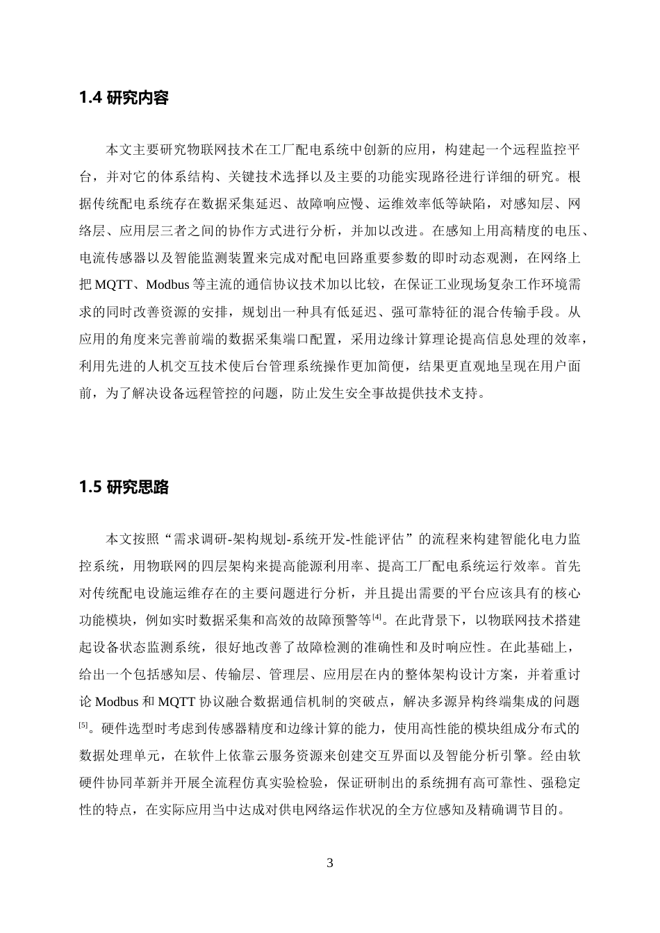26年WH电气工程及其自动化 基于物联网的工厂配电系统远程监控平台设计与实现2.65-AI11.08-约15954字符.docx_第7页