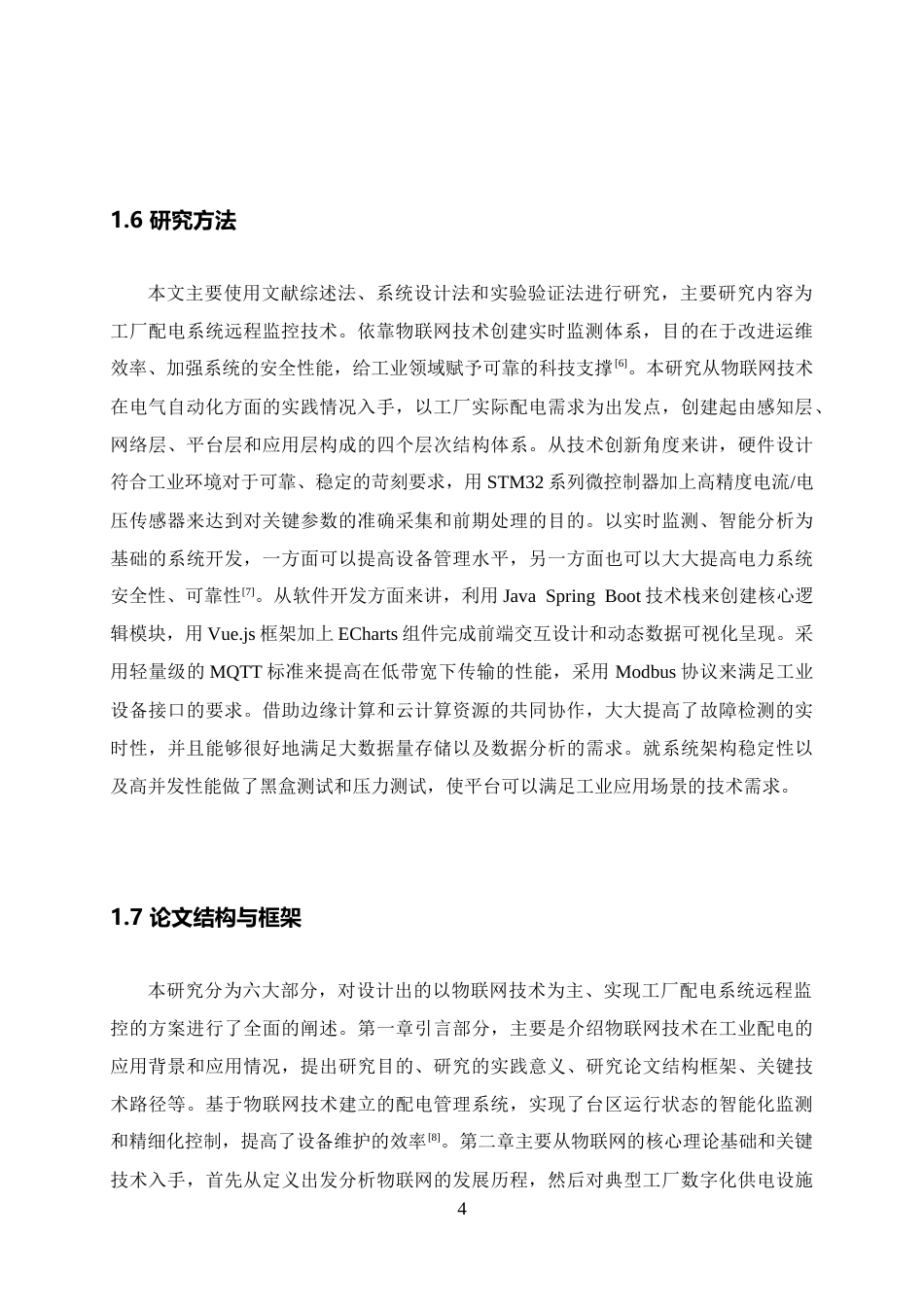 26年WH电气工程及其自动化 基于物联网的工厂配电系统远程监控平台设计与实现2.65-AI11.08-约15954字符.docx_第8页