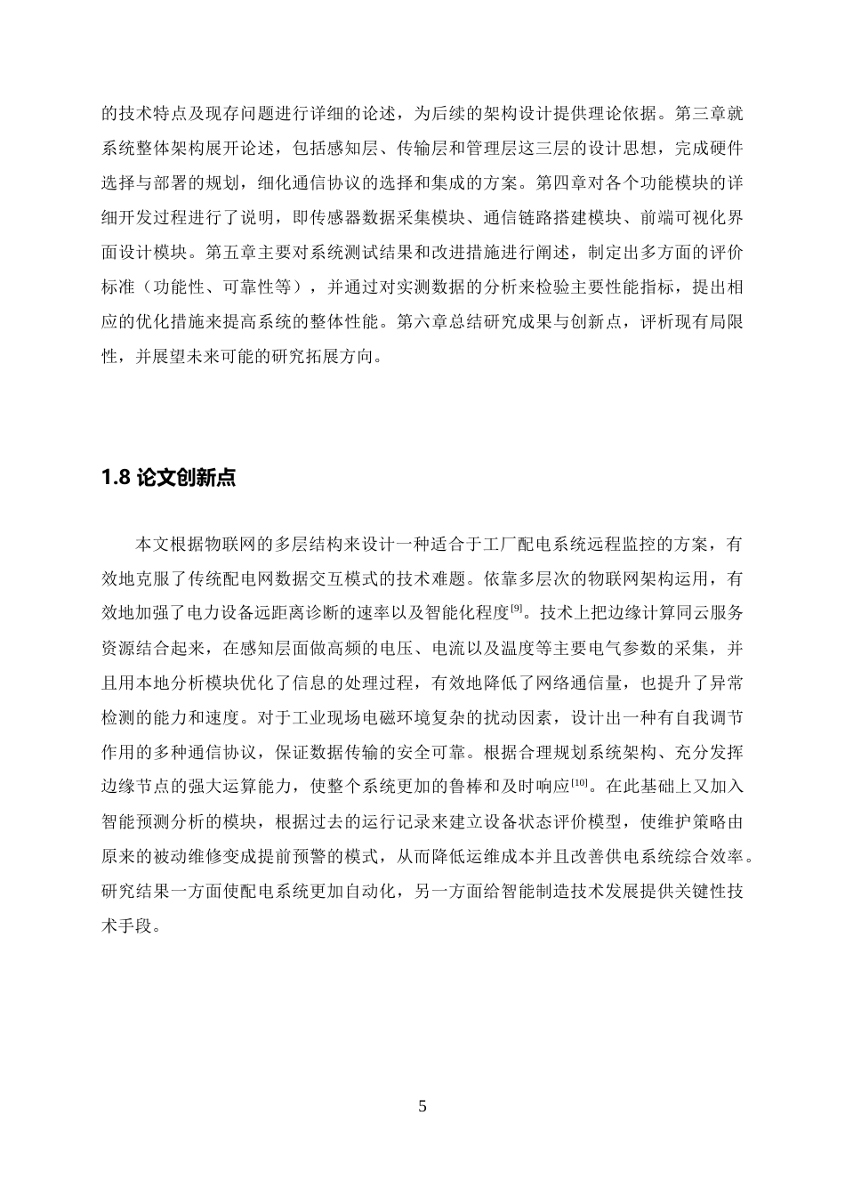 26年WH电气工程及其自动化 基于物联网的工厂配电系统远程监控平台设计与实现2.65-AI11.08-约15954字符.docx_第9页