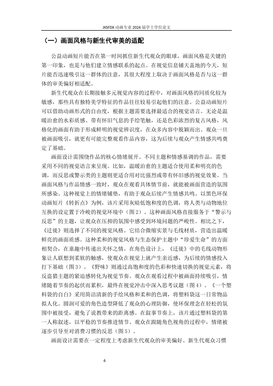 26年WH动画 公益动画短片与新生代观众的心理共振 —— 以毕业设计《从何时起》为例1.72-AI69.9_1-约11896字符.docx_第10页