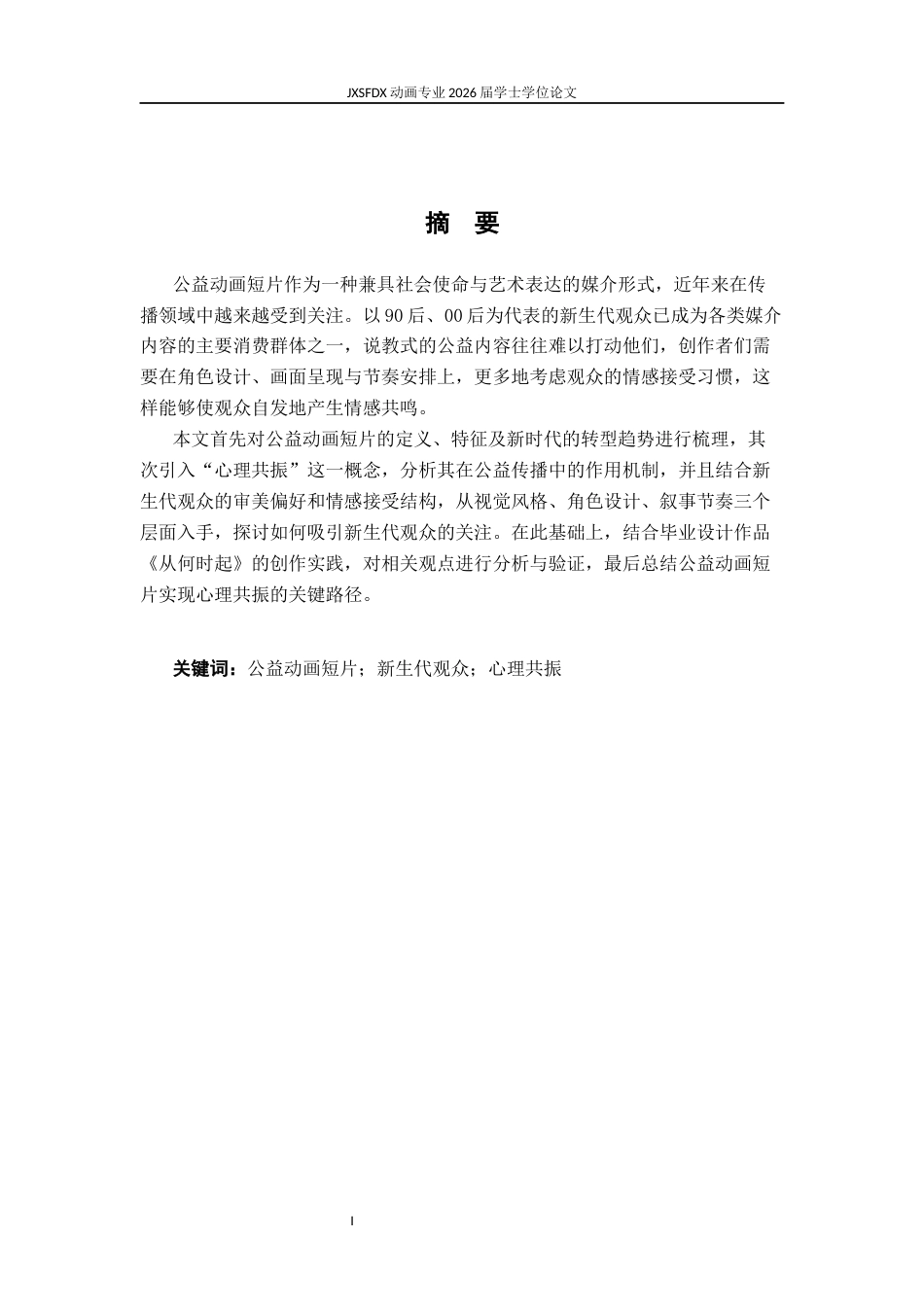 26年WH动画 公益动画短片与新生代观众的心理共振 —— 以毕业设计《从何时起》为例1.72-AI69.9_1-约11896字符.docx_第2页