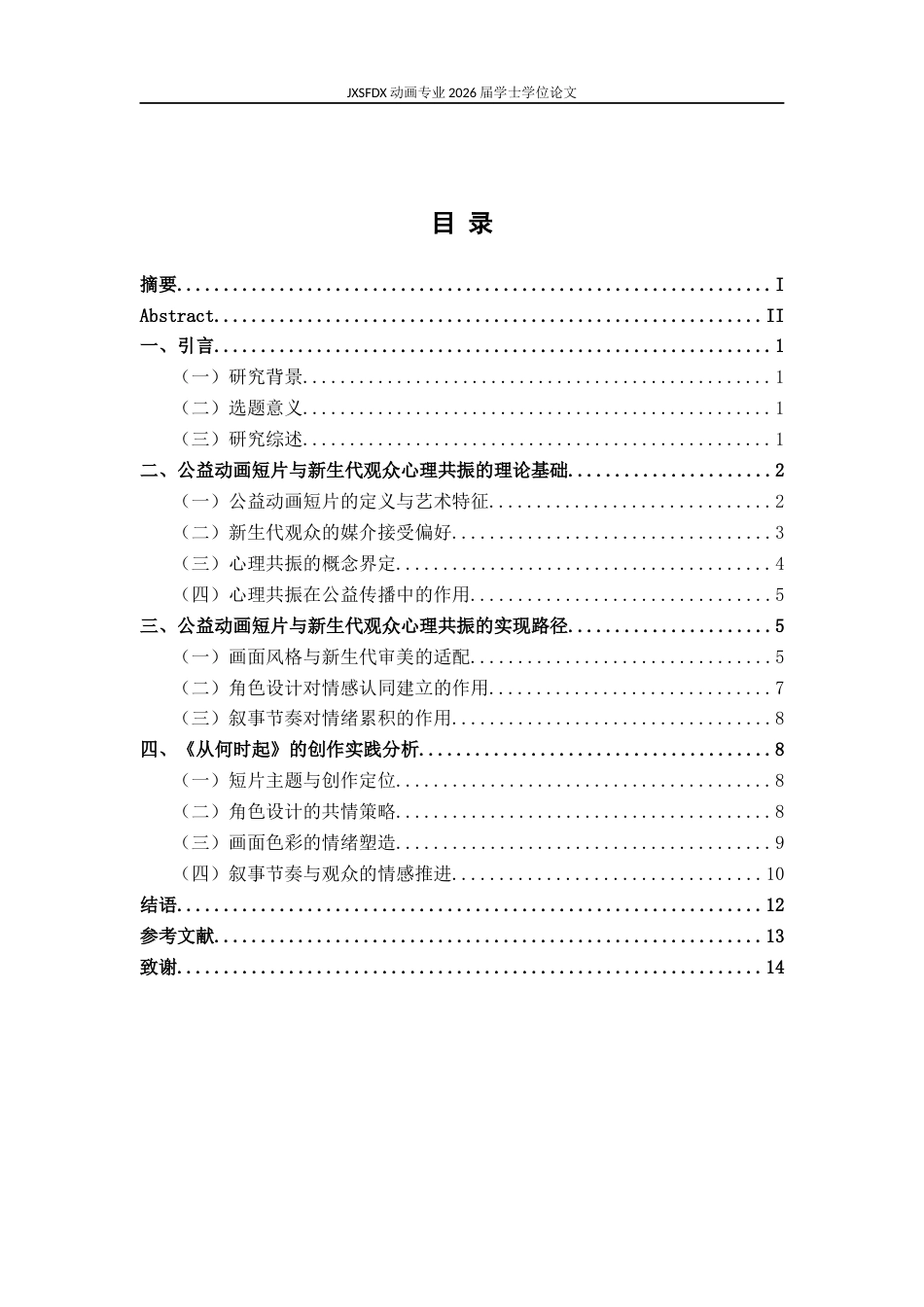 26年WH动画 公益动画短片与新生代观众的心理共振 —— 以毕业设计《从何时起》为例1.72-AI69.9_1-约11896字符.docx_第4页