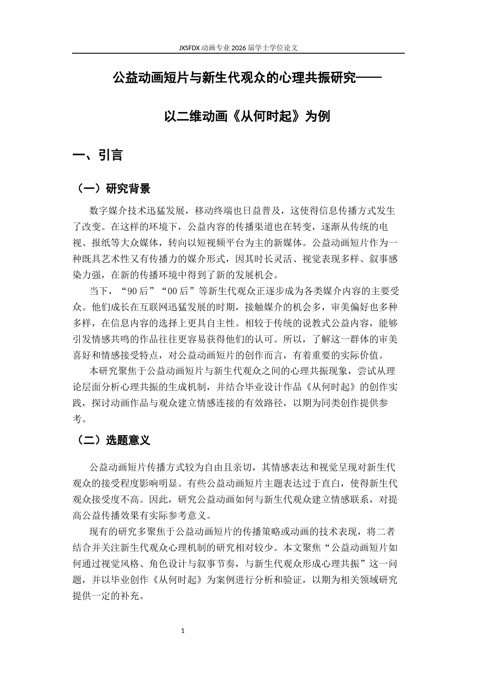 26年WH动画 公益动画短片与新生代观众的心理共振 —— 以毕业设计《从何时起》为例1.72-AI69.9_1-约11896字符.docx_第5页