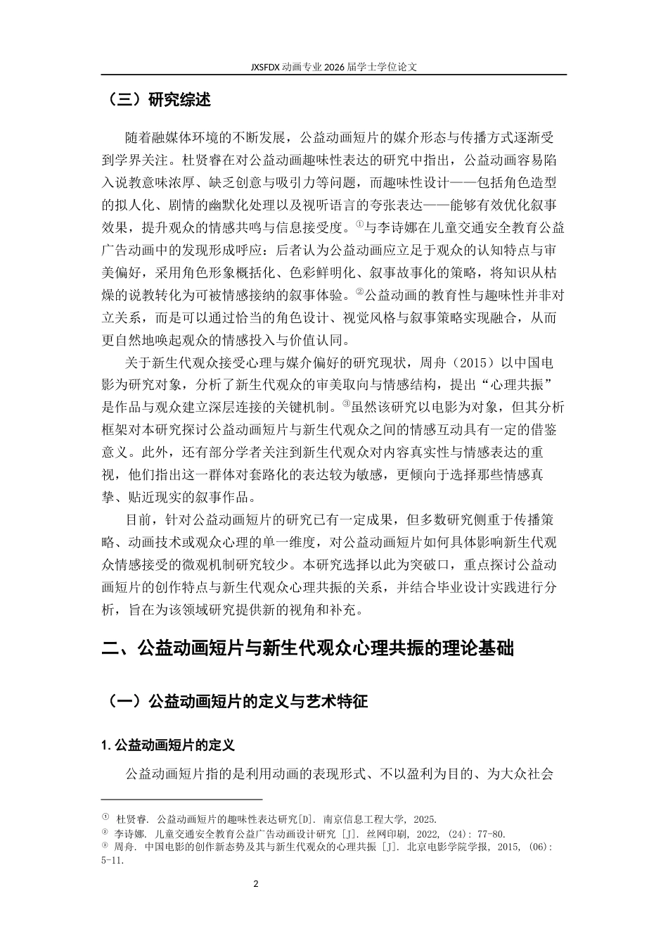 26年WH动画 公益动画短片与新生代观众的心理共振 —— 以毕业设计《从何时起》为例1.72-AI69.9_1-约11896字符.docx_第6页