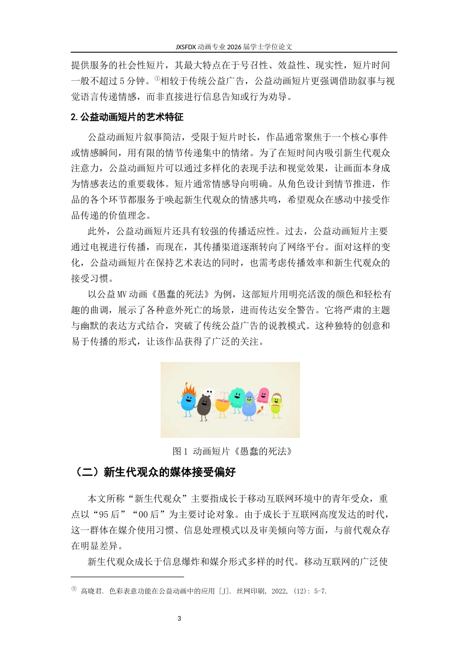 26年WH动画 公益动画短片与新生代观众的心理共振 —— 以毕业设计《从何时起》为例1.72-AI69.9_1-约11896字符.docx_第7页