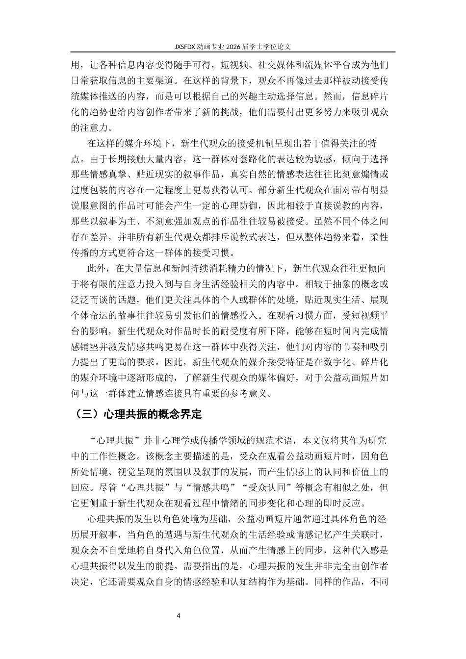 26年WH动画 公益动画短片与新生代观众的心理共振 —— 以毕业设计《从何时起》为例1.72-AI69.9_1-约11896字符.docx_第8页