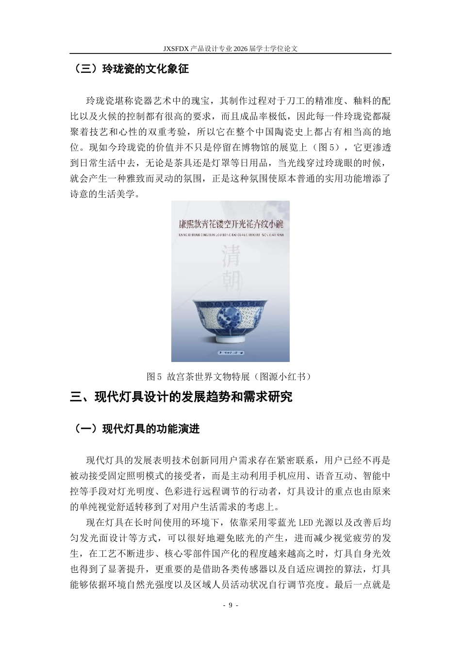 26年WH产品设计 玲珑瓷工艺在灯具创意设计中的应用研究-AI_1-约10613字符.docx_第10页