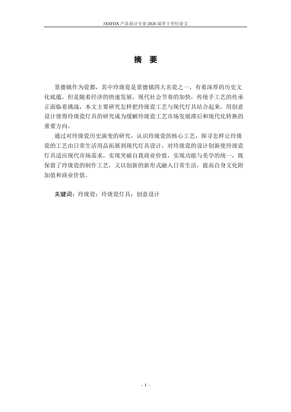 26年WH产品设计 玲珑瓷工艺在灯具创意设计中的应用研究-AI_1-约10613字符.docx_第2页