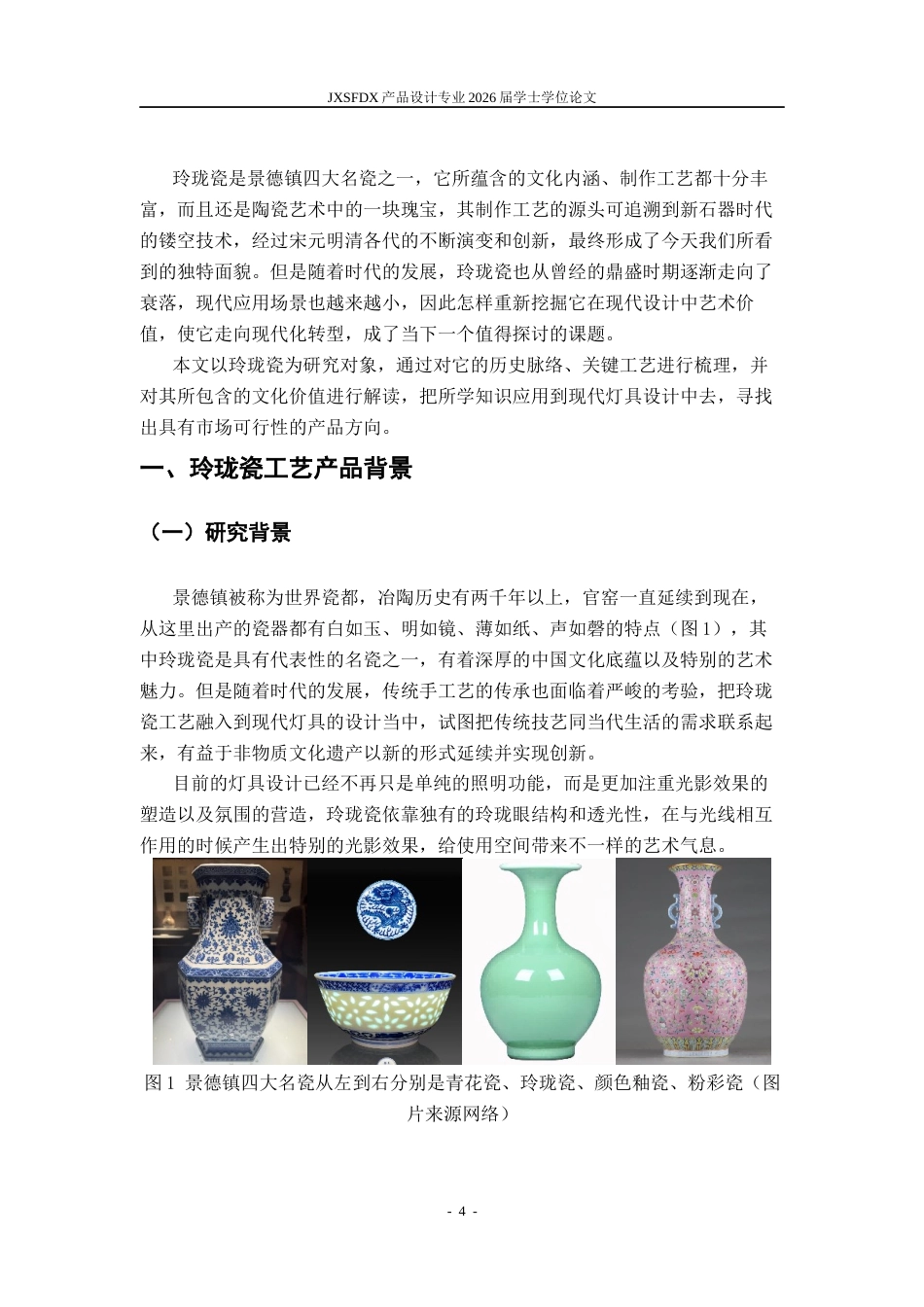 26年WH产品设计 玲珑瓷工艺在灯具创意设计中的应用研究-AI_1-约10613字符.docx_第5页