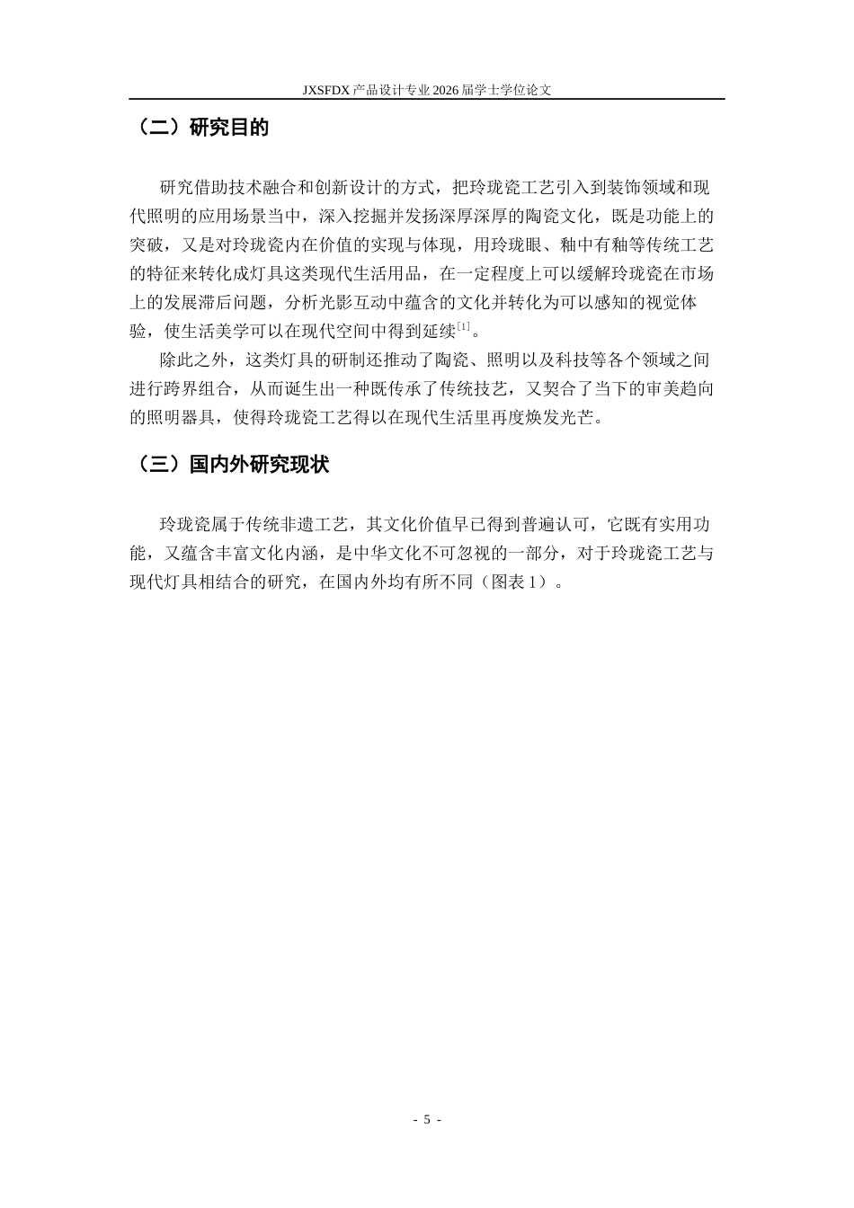 26年WH产品设计 玲珑瓷工艺在灯具创意设计中的应用研究-AI_1-约10613字符.docx_第6页