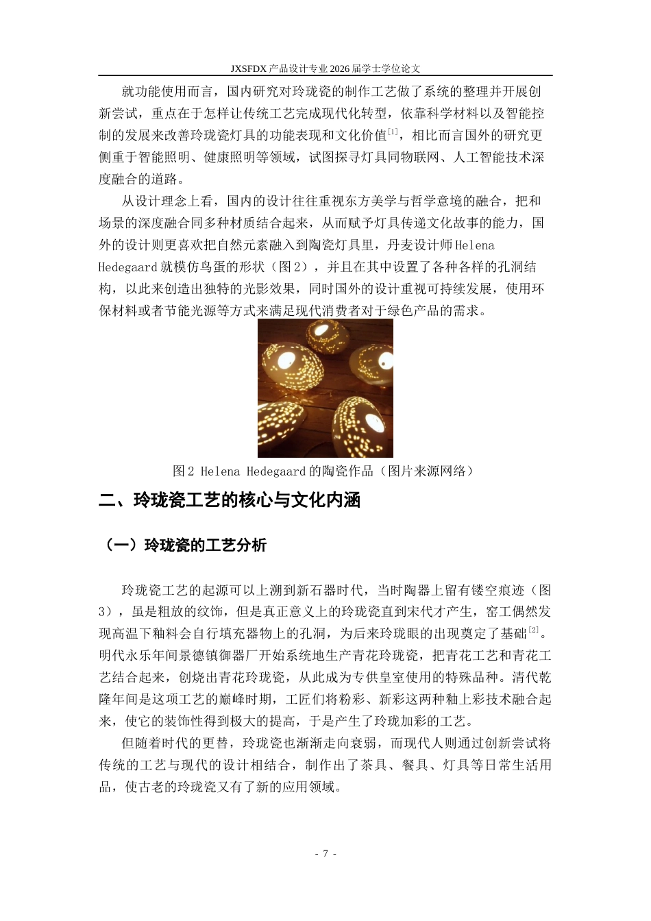 26年WH产品设计 玲珑瓷工艺在灯具创意设计中的应用研究-AI_1-约10613字符.docx_第8页