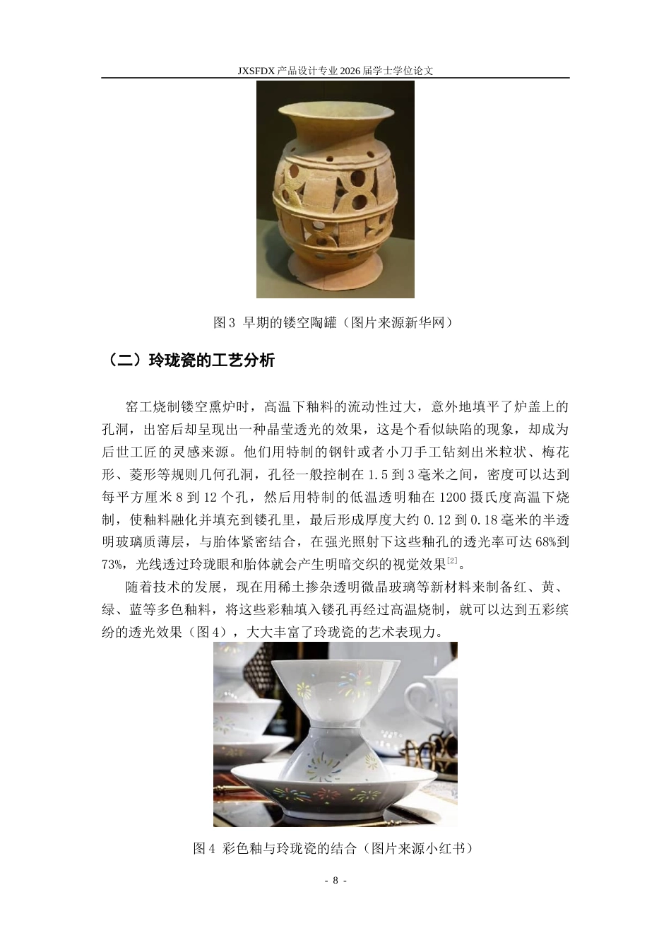 26年WH产品设计 玲珑瓷工艺在灯具创意设计中的应用研究-AI_1-约10613字符.docx_第9页