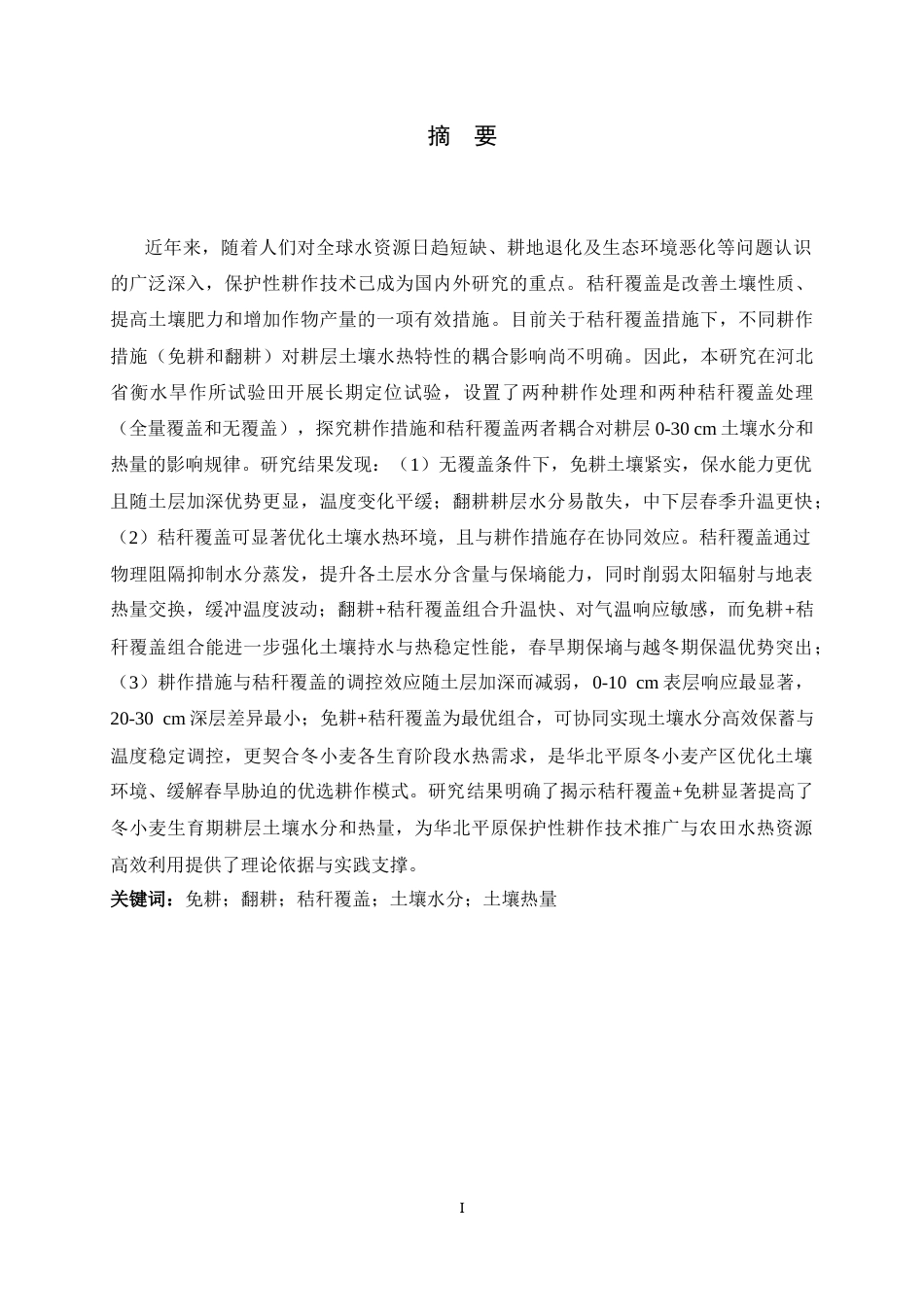 26年WH地理科学 不同耕作措施下秸秆覆盖对耕层土壤水热状态影响研究27.8-AI33.53_1-约18867字符.docx_第1页