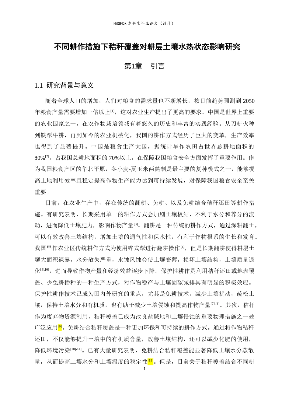 26年WH地理科学 不同耕作措施下秸秆覆盖对耕层土壤水热状态影响研究27.8-AI33.53_1-约18867字符.docx_第5页