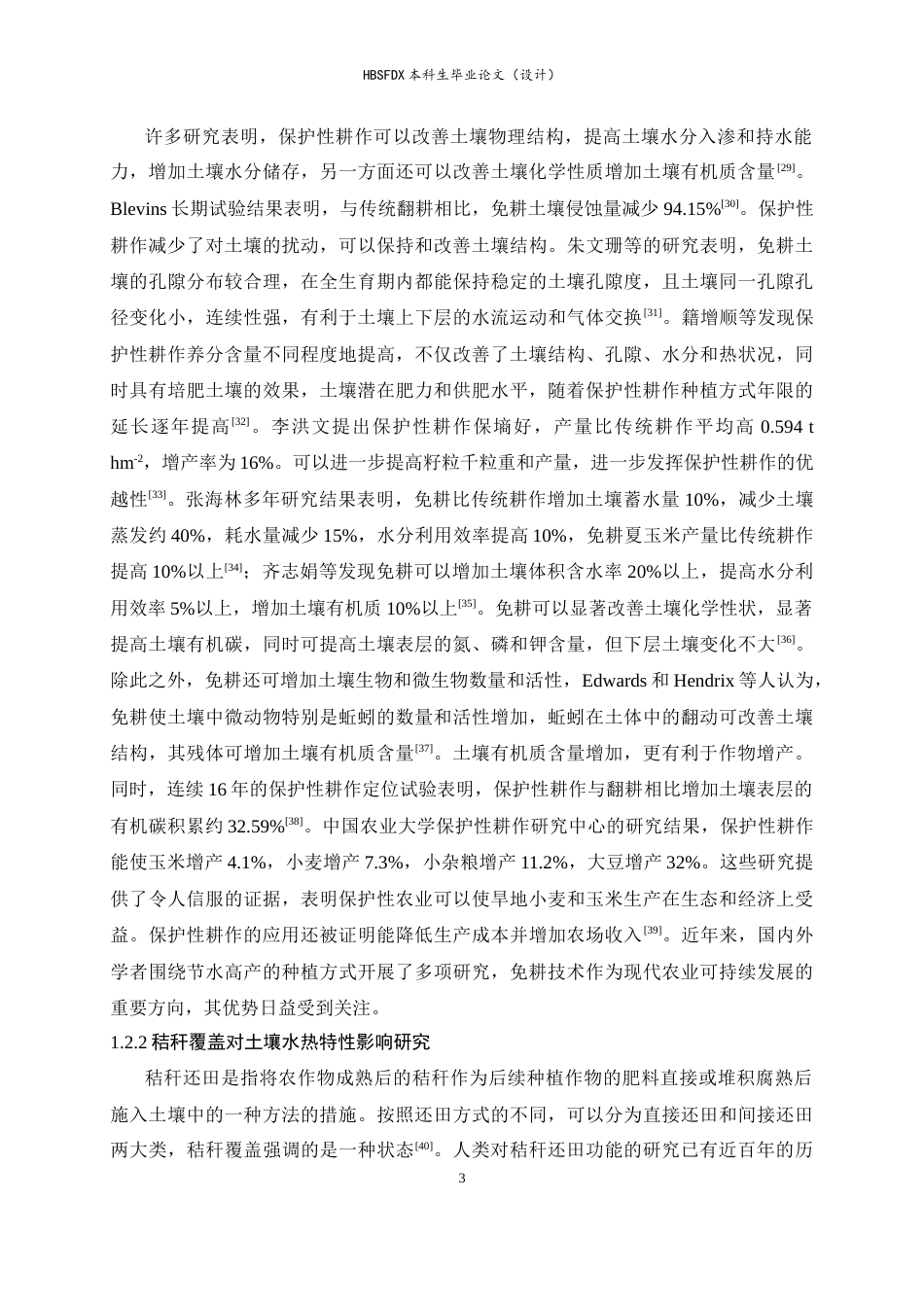 26年WH地理科学 不同耕作措施下秸秆覆盖对耕层土壤水热状态影响研究27.8-AI33.53_1-约18867字符.docx_第7页