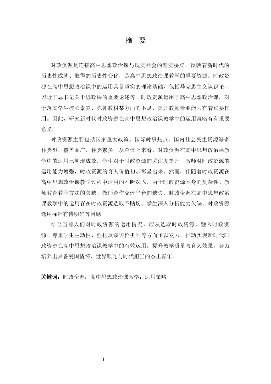 26年WH思想政治教育 新时代时政资源在高中思想政治课教学中的运用策略研究-约25540字符.docx_第1页