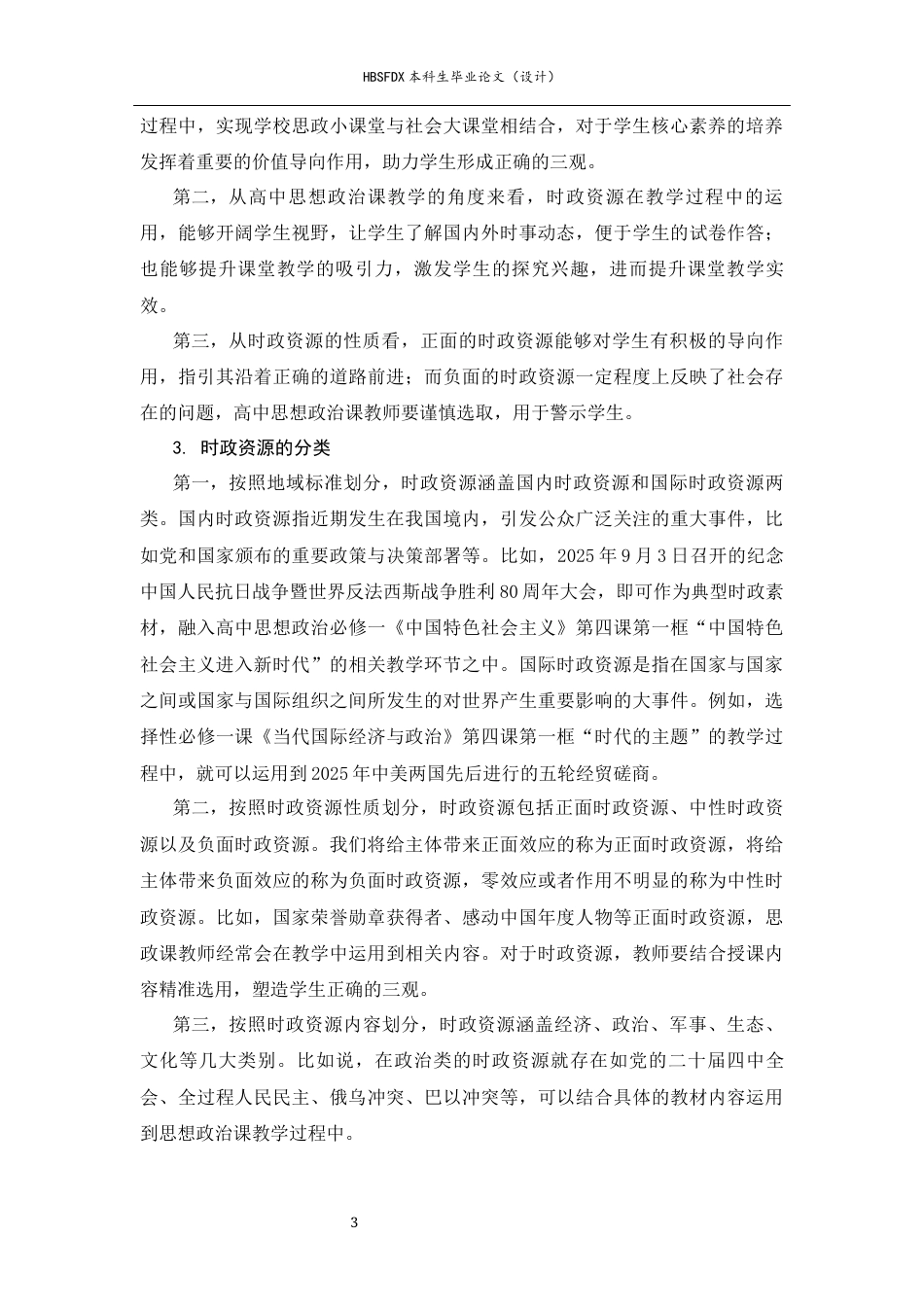 26年WH思想政治教育 新时代时政资源在高中思想政治课教学中的运用策略研究-约25540字符.docx_第10页