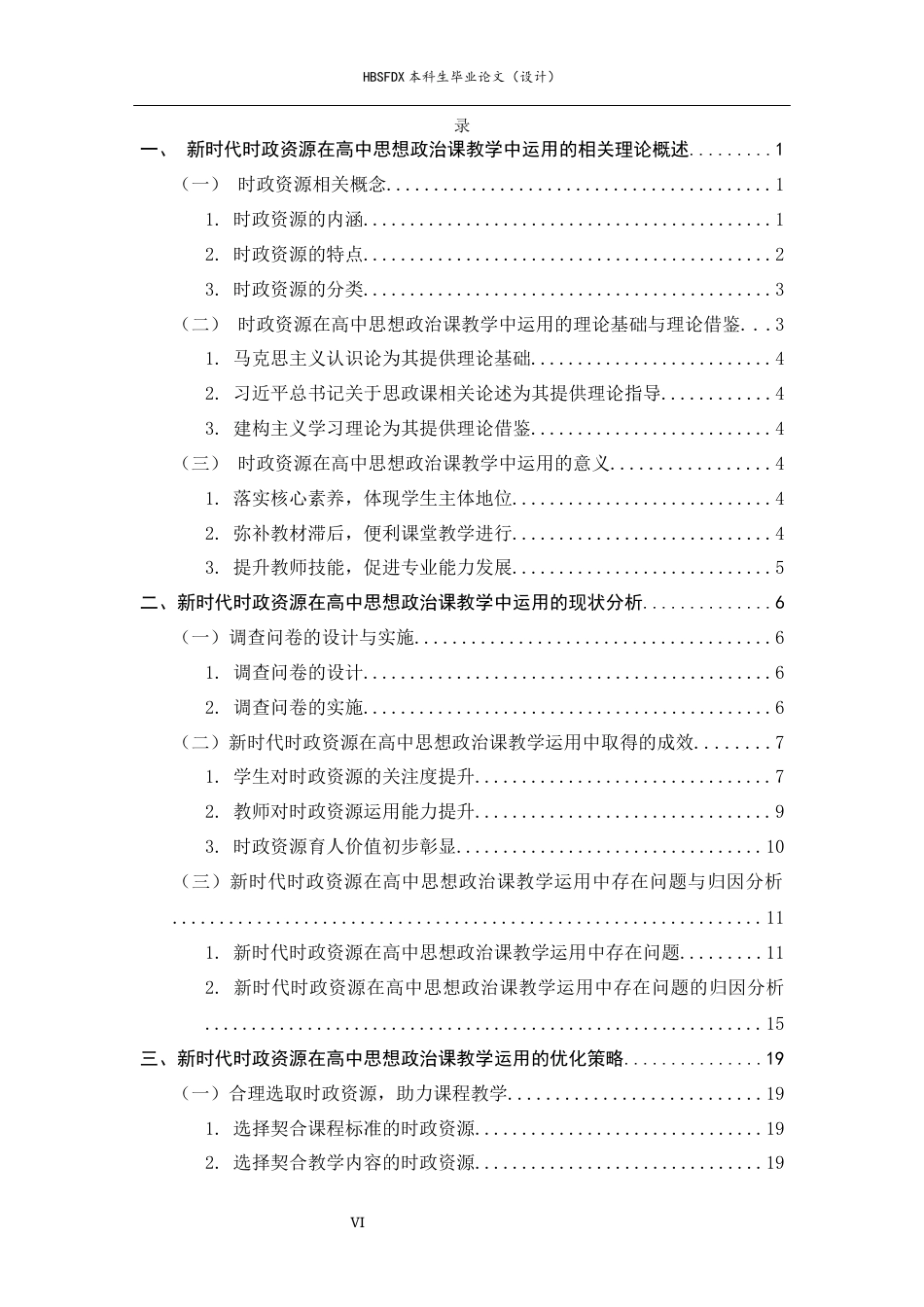 26年WH思想政治教育 新时代时政资源在高中思想政治课教学中的运用策略研究-约25540字符.docx_第6页
