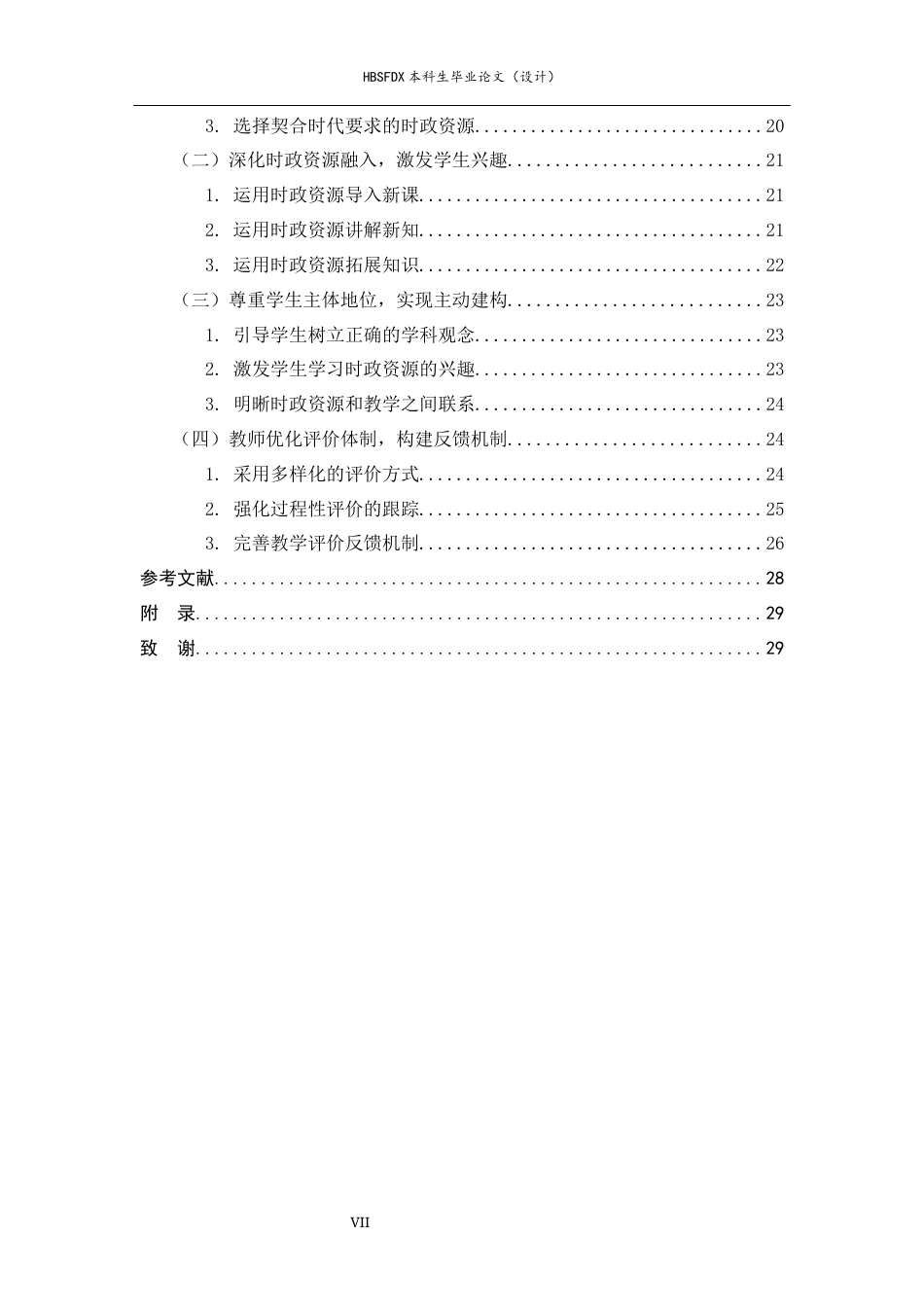 26年WH思想政治教育 新时代时政资源在高中思想政治课教学中的运用策略研究-约25540字符.docx_第7页