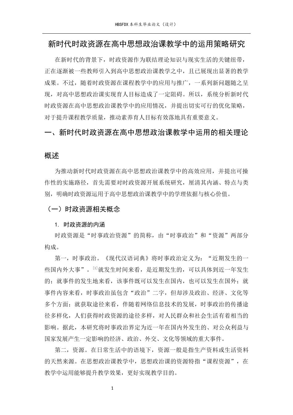 26年WH思想政治教育 新时代时政资源在高中思想政治课教学中的运用策略研究-约25540字符.docx_第8页