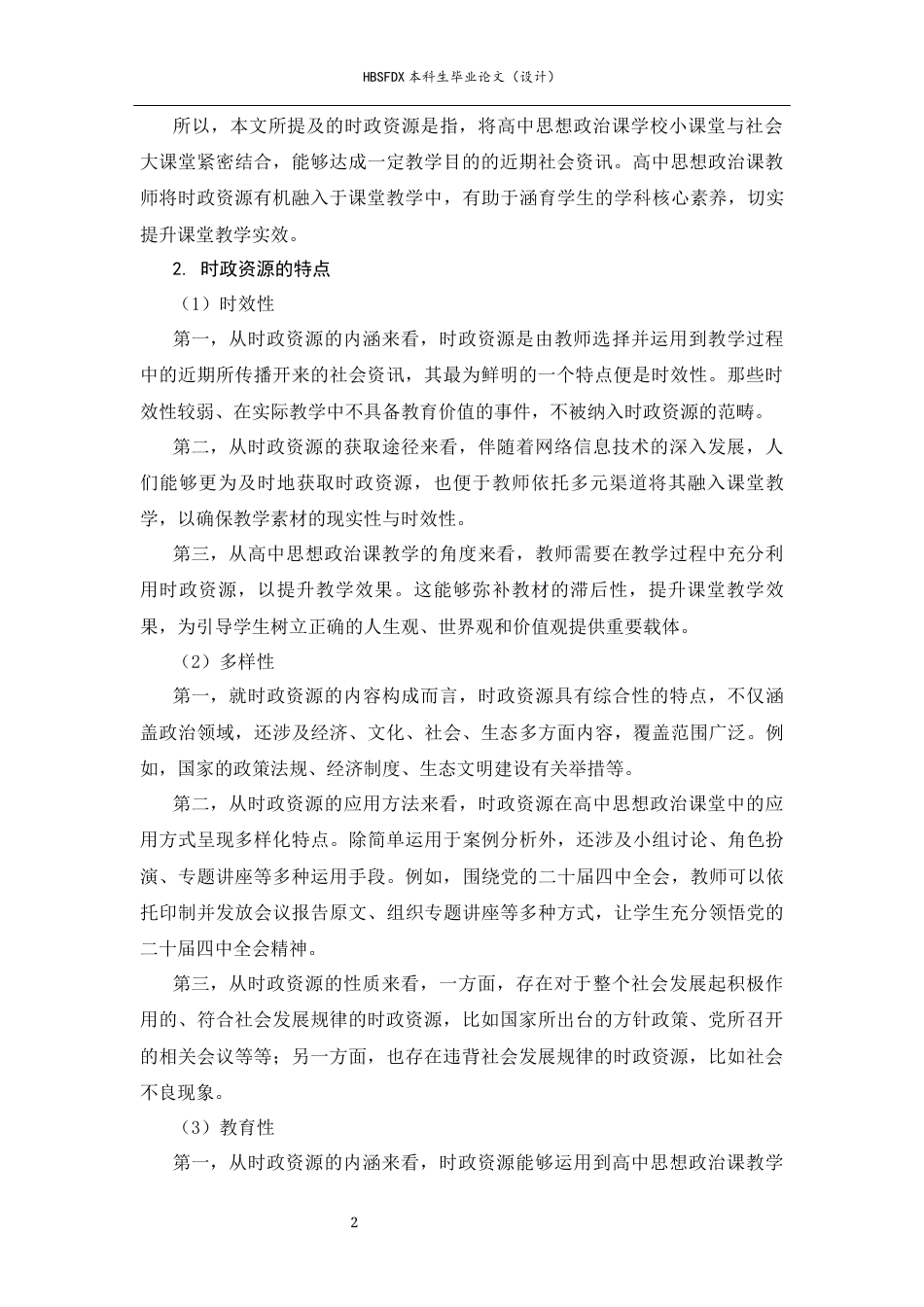 26年WH思想政治教育 新时代时政资源在高中思想政治课教学中的运用策略研究-约25540字符.docx_第9页