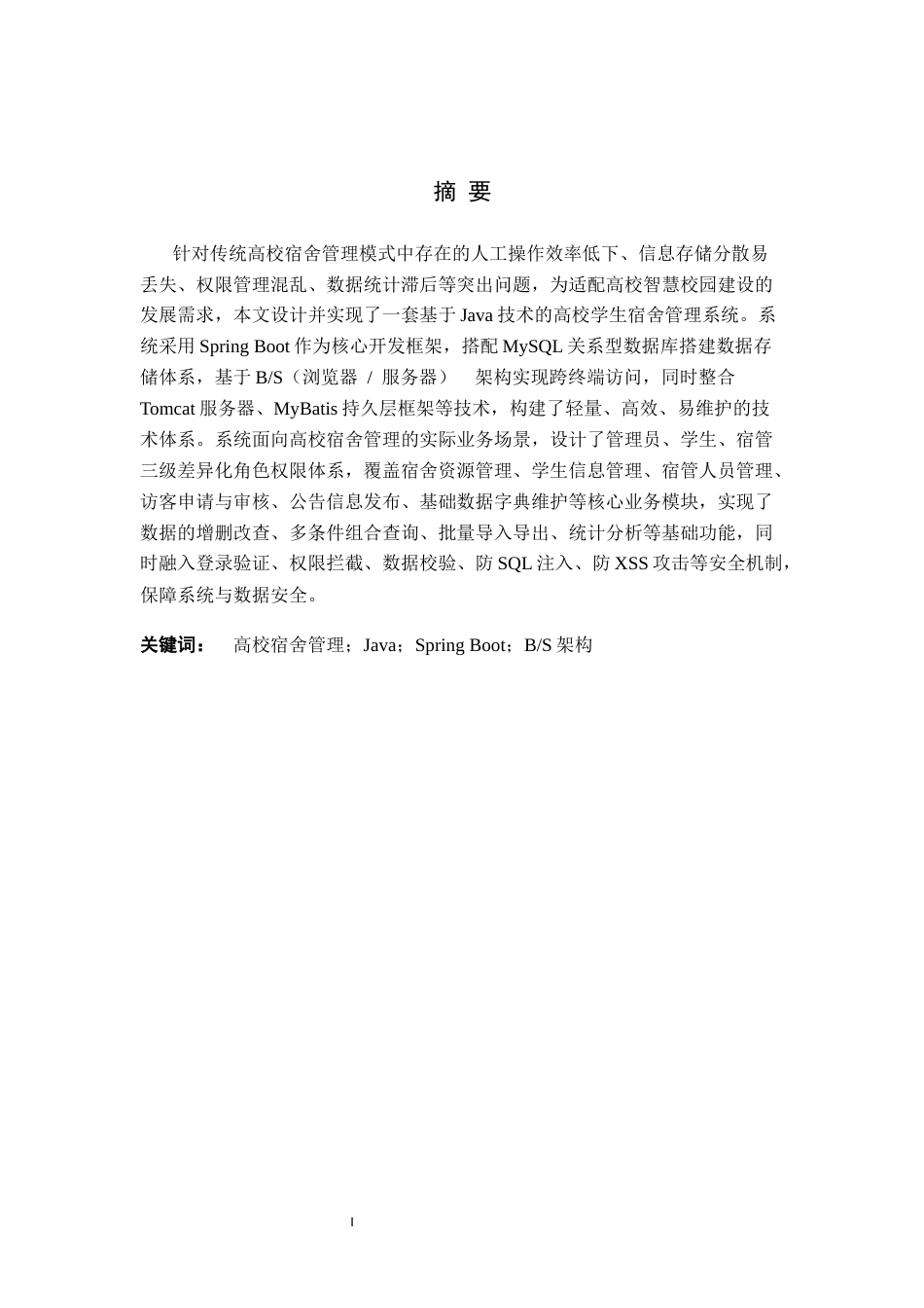 26年WH计算机本科 基于Java的高校学生宿舍管理系统设计与实现13.93-AI30.41(25695字).docx_第1页