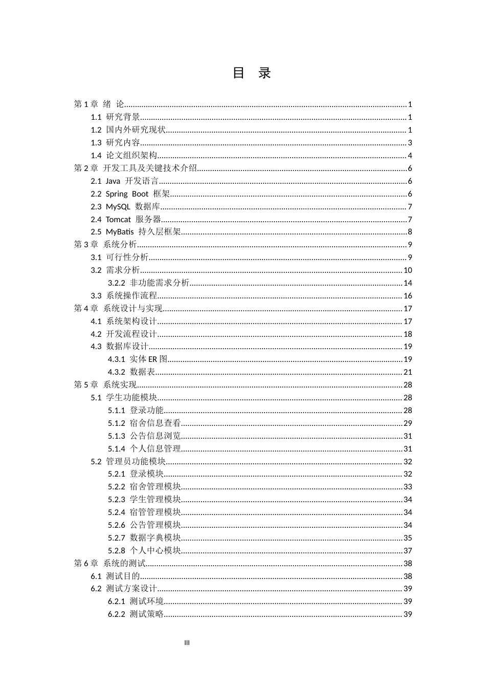 26年WH计算机本科 基于Java的高校学生宿舍管理系统设计与实现13.93-AI30.41(25695字).docx_第3页