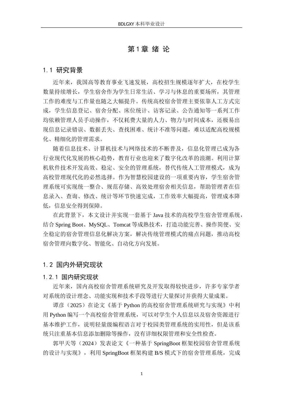 26年WH计算机本科 基于Java的高校学生宿舍管理系统设计与实现13.93-AI30.41(25695字).docx_第5页