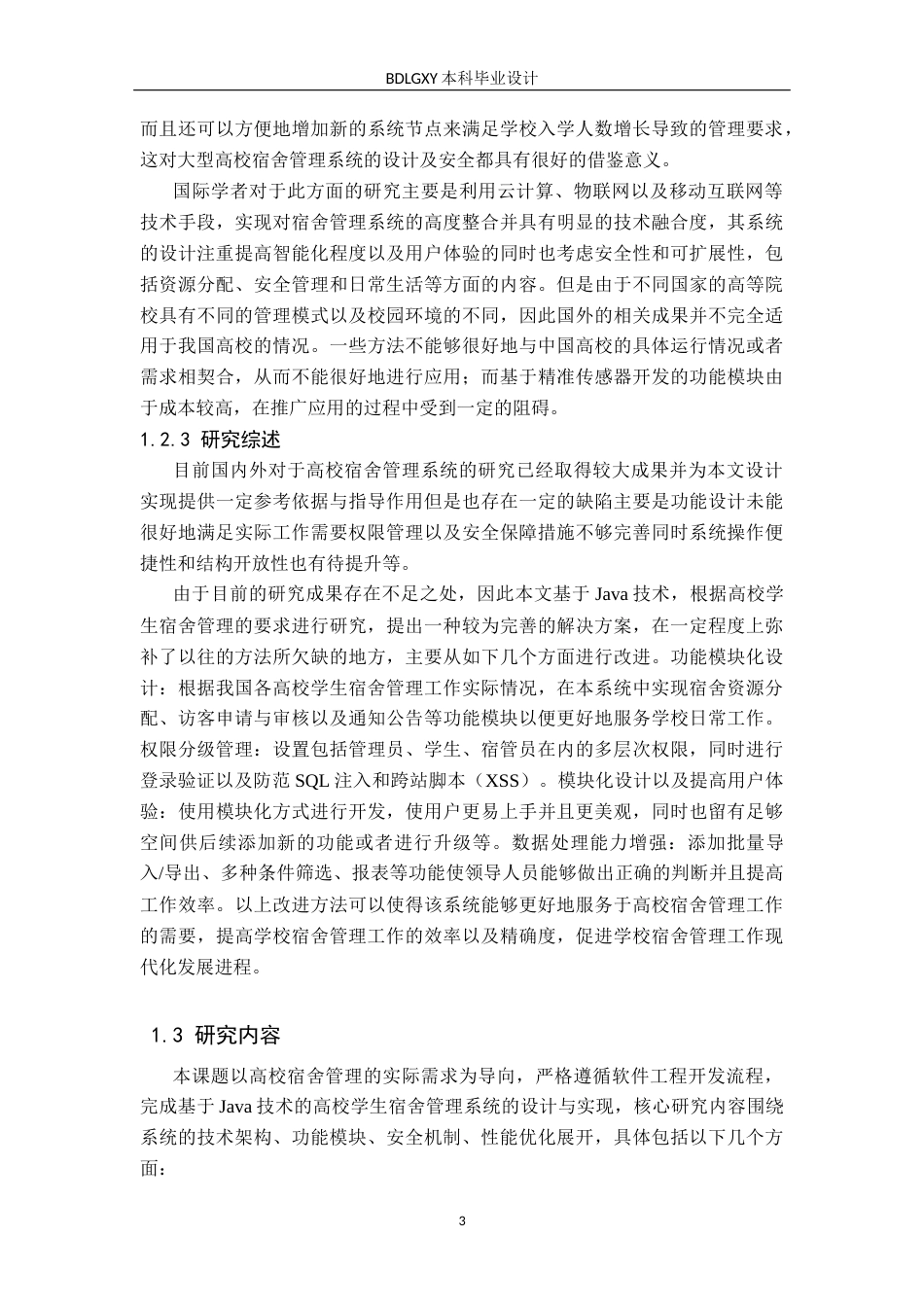 26年WH计算机本科 基于Java的高校学生宿舍管理系统设计与实现13.93-AI30.41(25695字).docx_第7页