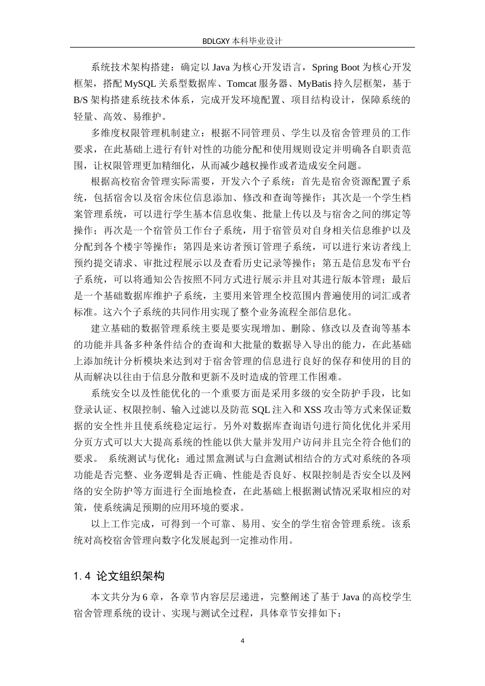 26年WH计算机本科 基于Java的高校学生宿舍管理系统设计与实现13.93-AI30.41(25695字).docx_第8页
