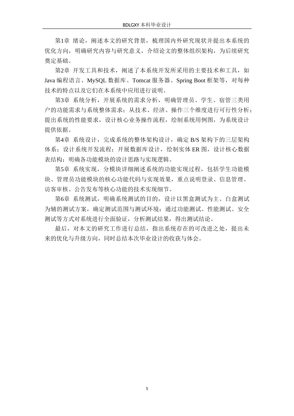 26年WH计算机本科 基于Java的高校学生宿舍管理系统设计与实现13.93-AI30.41(25695字).docx_第9页