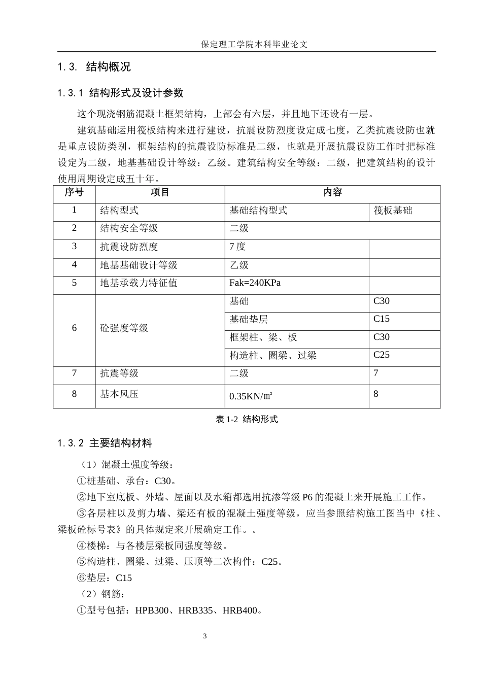 26年WH土木工程 龙岩市第八中学综合楼施工组织设计12.9-AI1.48(29522字).docx_第10页
