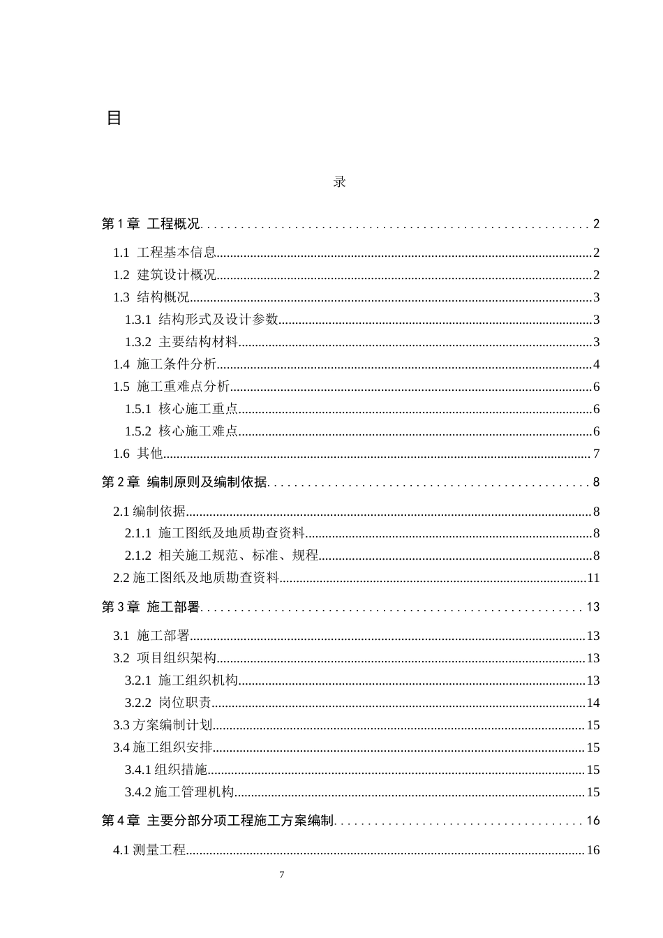 26年WH土木工程 龙岩市第八中学综合楼施工组织设计12.9-AI1.48(29522字).docx_第5页