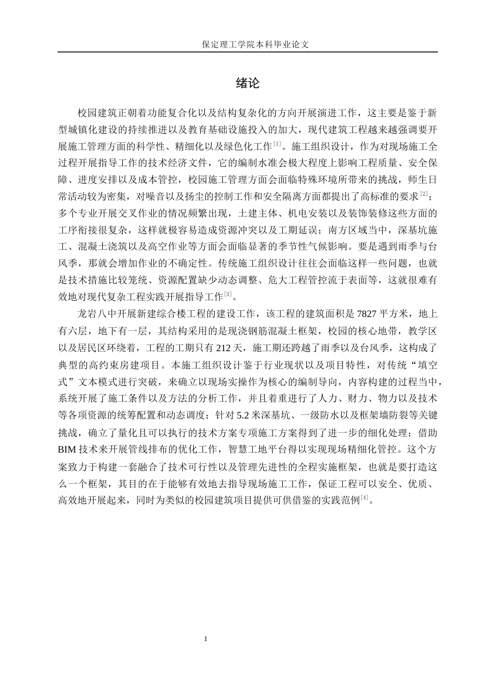 26年WH土木工程 龙岩市第八中学综合楼施工组织设计12.9-AI1.48(29522字).docx_第8页