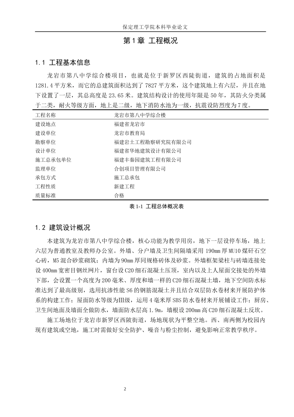 26年WH土木工程 龙岩市第八中学综合楼施工组织设计12.9-AI1.48(29522字).docx_第9页