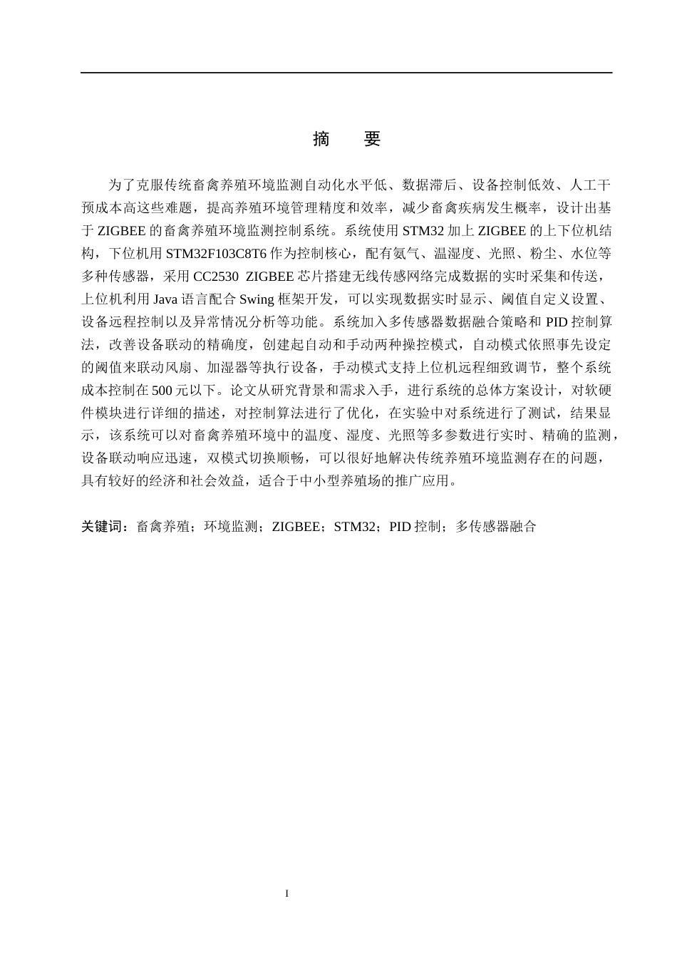 26年WH物联网工程 基于ZigBee的畜禽养殖环境监测与控制系统4.35-AI3.67(21374字).docx_第1页