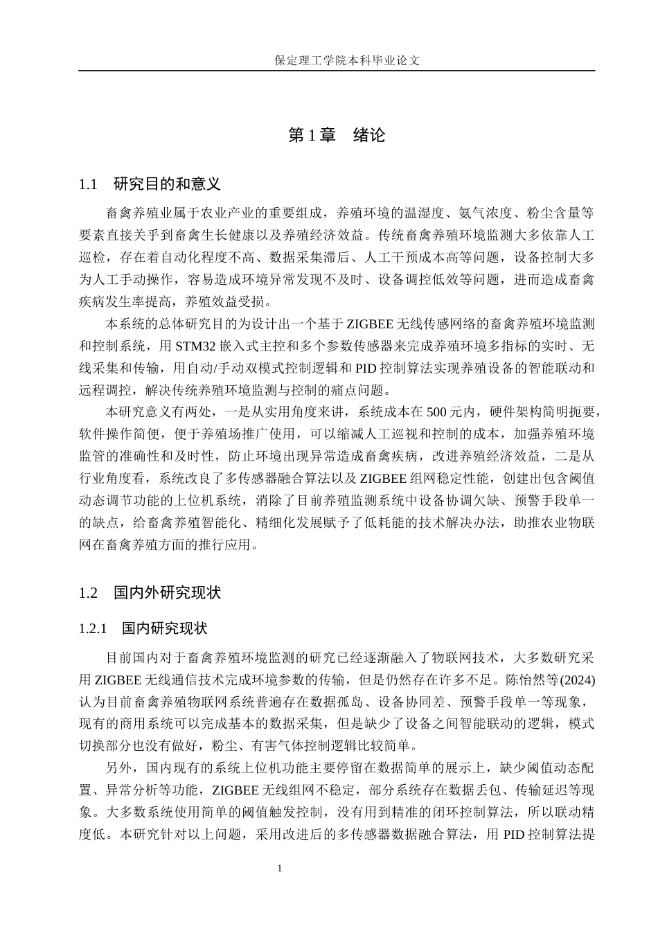 26年WH物联网工程 基于ZigBee的畜禽养殖环境监测与控制系统4.35-AI3.67(21374字).docx_第7页