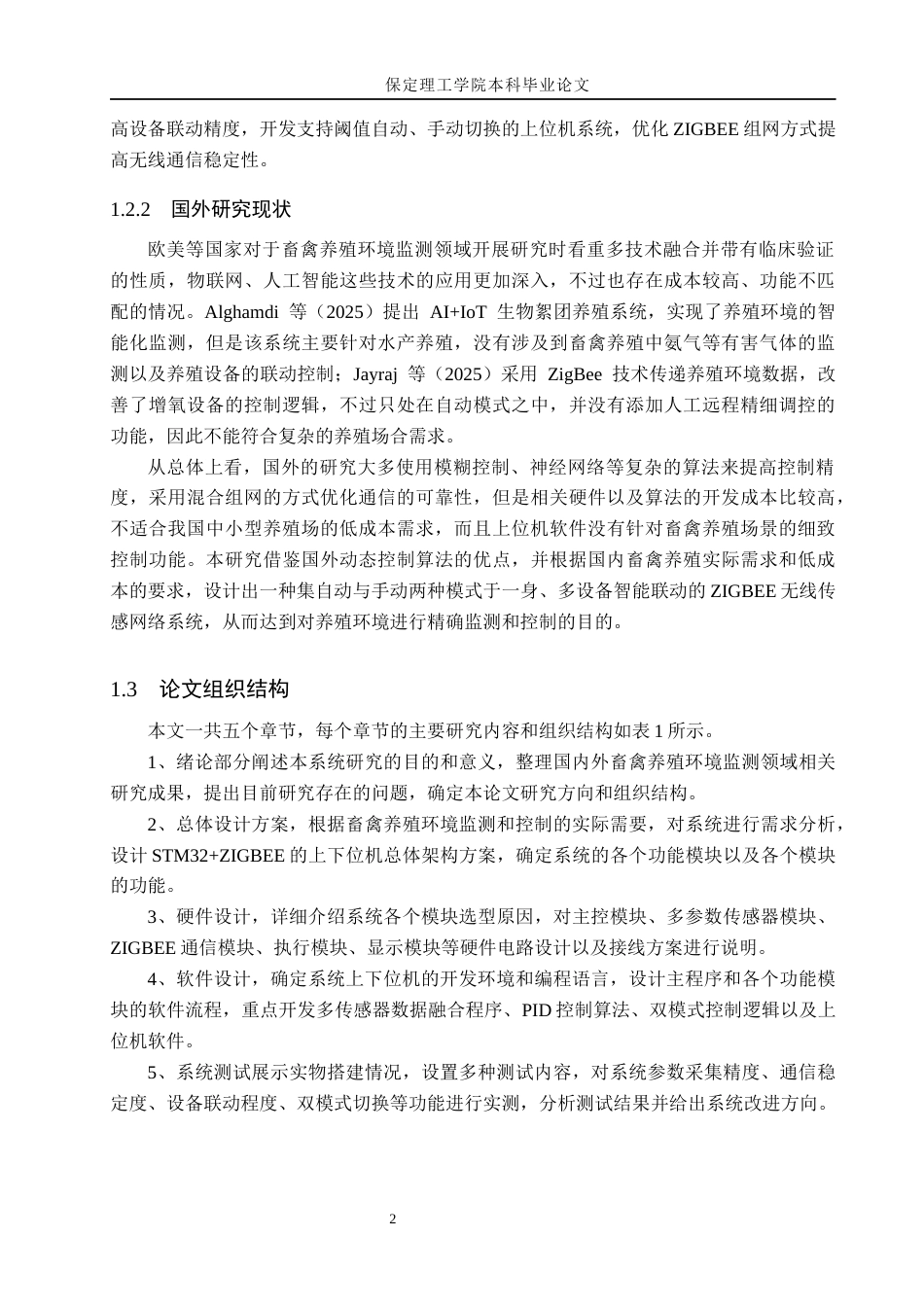 26年WH物联网工程 基于ZigBee的畜禽养殖环境监测与控制系统4.35-AI3.67(21374字).docx_第8页