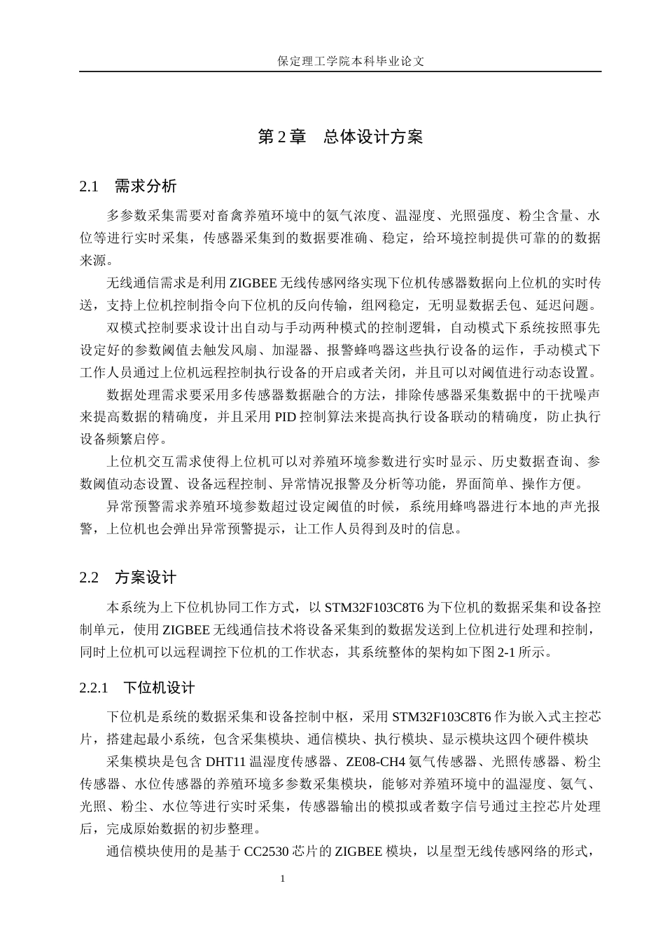 26年WH物联网工程 基于ZigBee的畜禽养殖环境监测与控制系统4.35-AI3.67(21374字).docx_第9页
