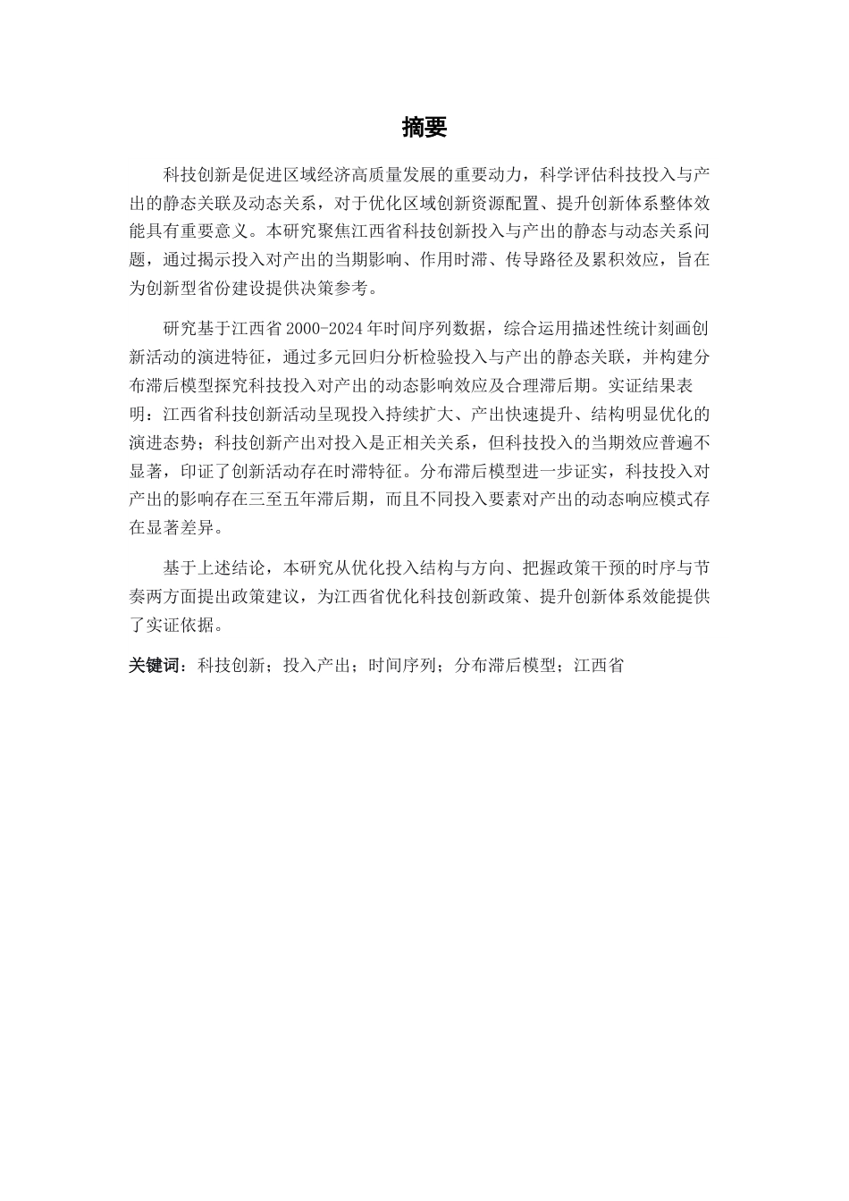26年WH统计学 江西省科技创新投入与产出的实证分析5.67-AI12.53-约16319字符.docx_第1页