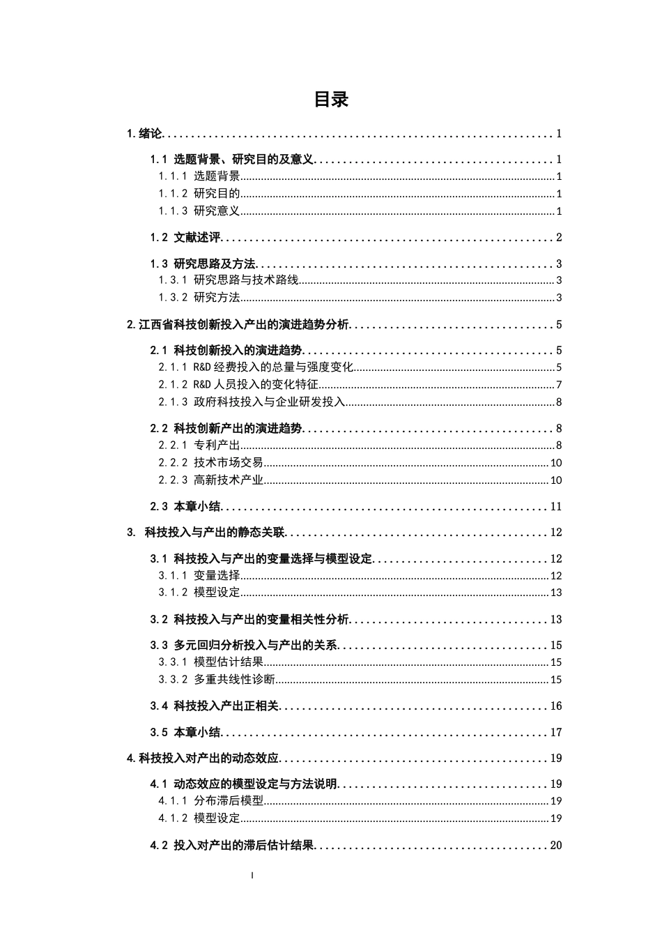 26年WH统计学 江西省科技创新投入与产出的实证分析5.67-AI12.53-约16319字符.docx_第3页
