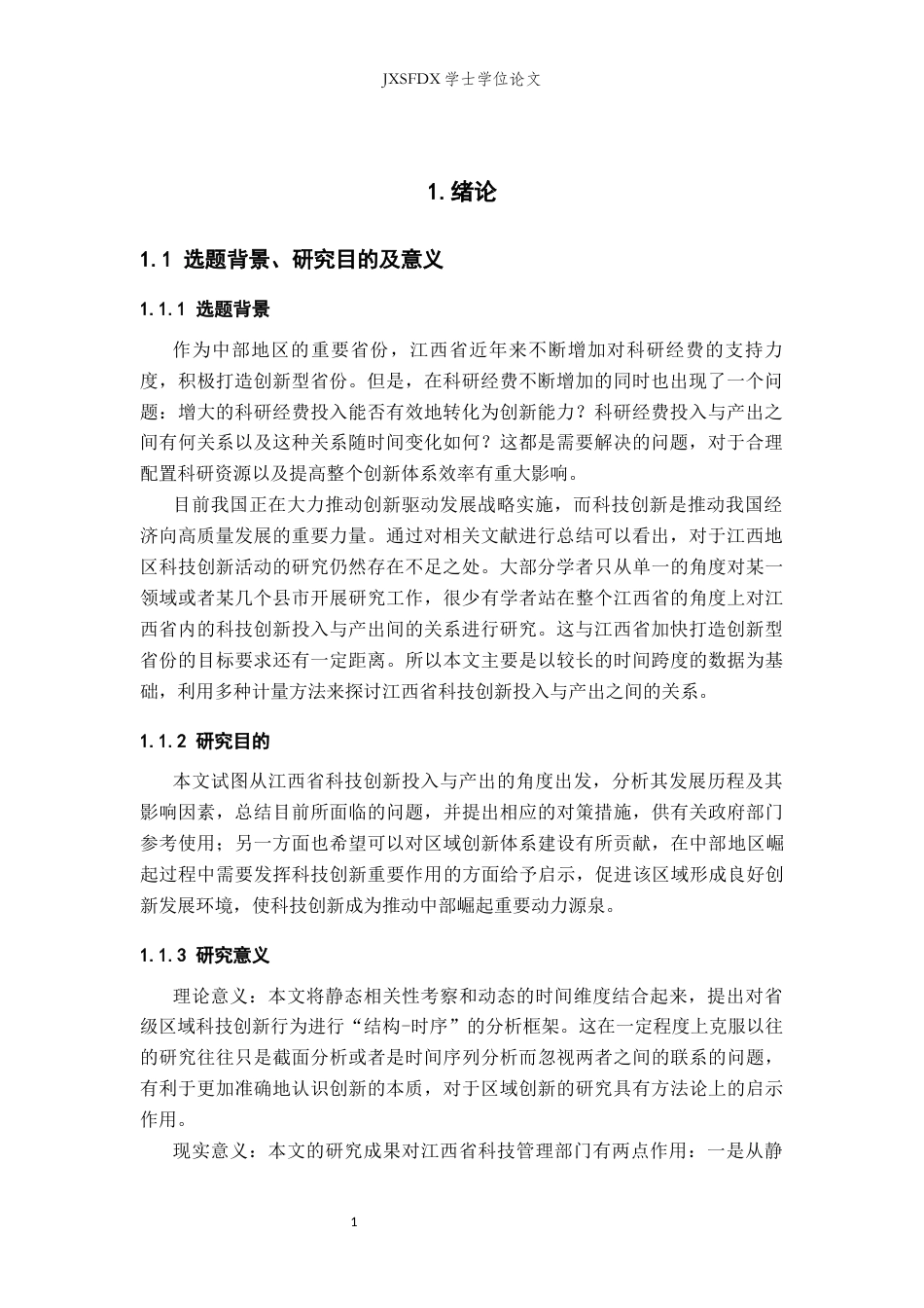 26年WH统计学 江西省科技创新投入与产出的实证分析5.67-AI12.53-约16319字符.docx_第5页