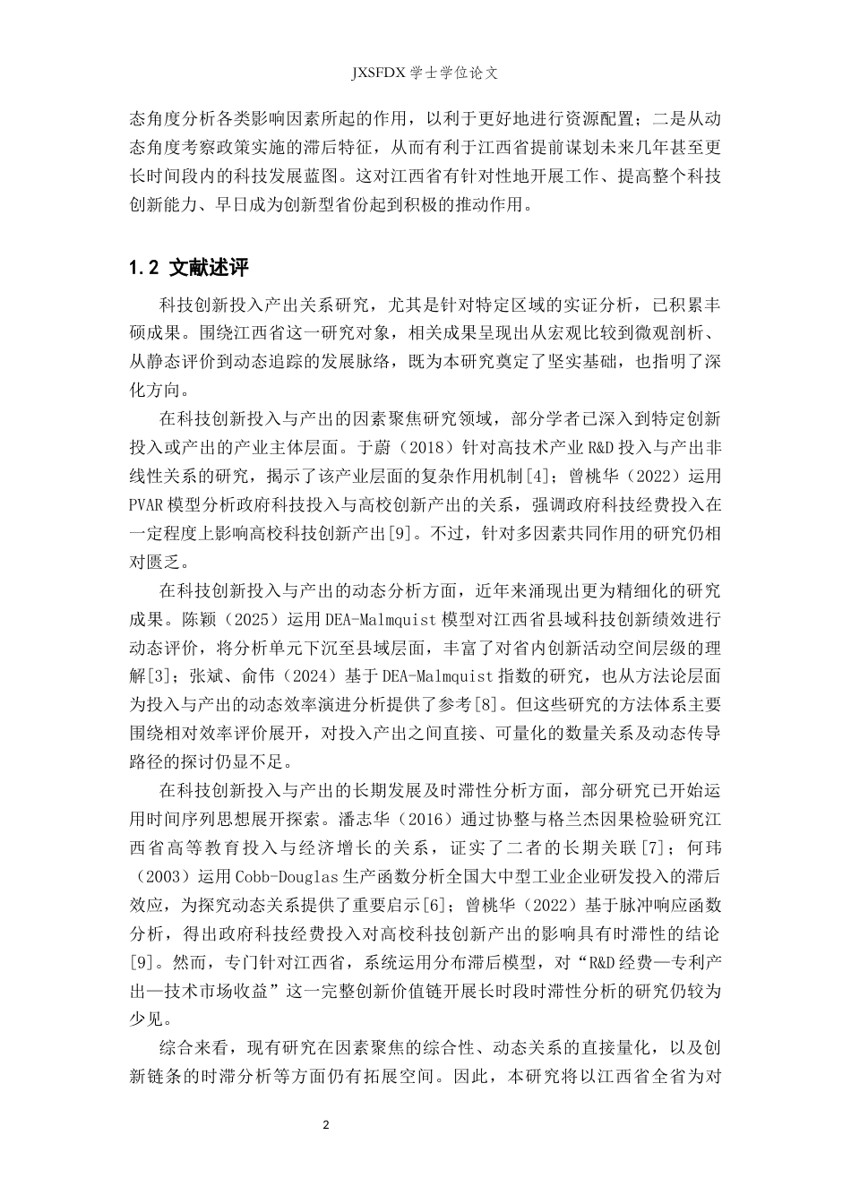 26年WH统计学 江西省科技创新投入与产出的实证分析5.67-AI12.53-约16319字符.docx_第6页