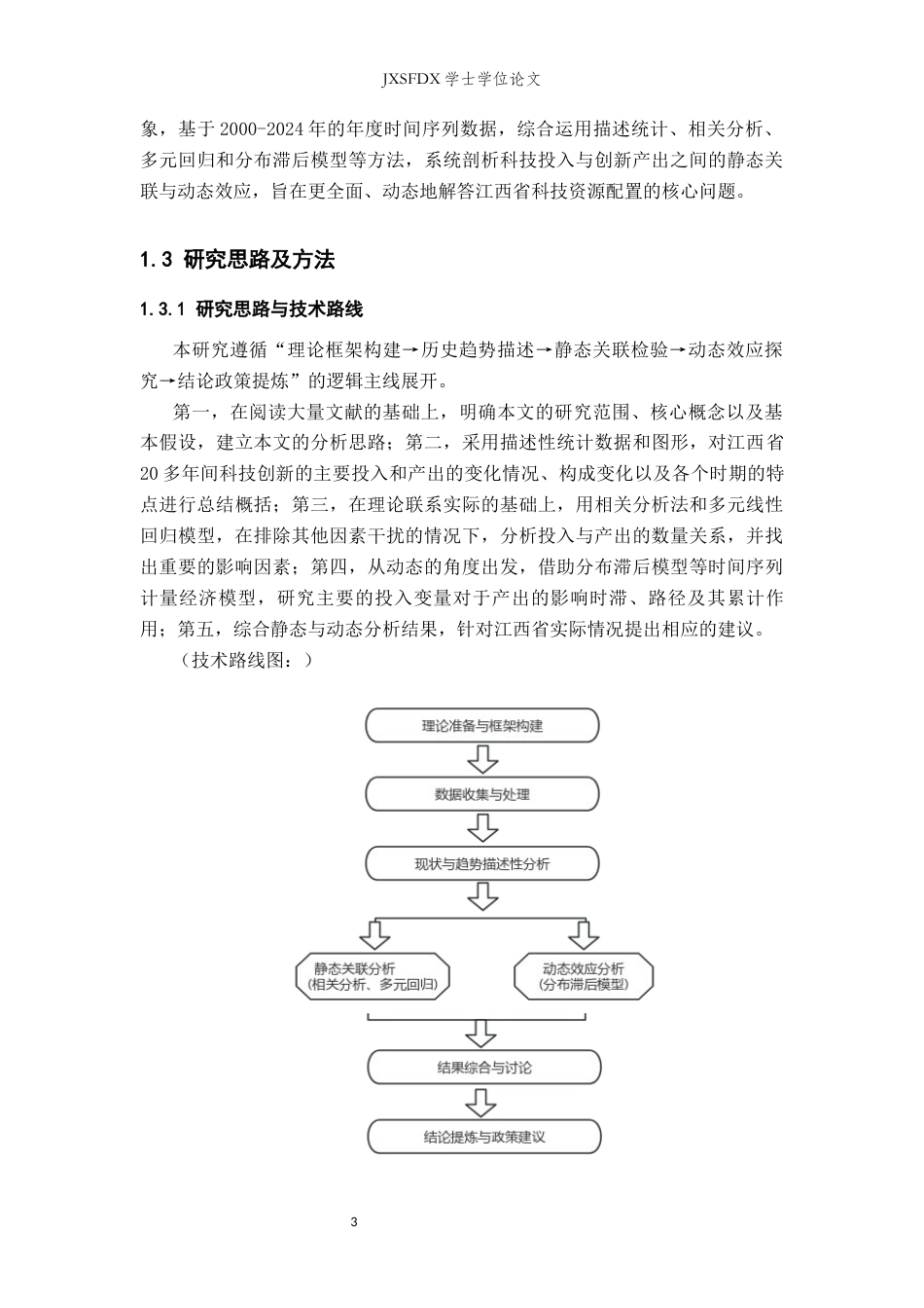 26年WH统计学 江西省科技创新投入与产出的实证分析5.67-AI12.53-约16319字符.docx_第7页