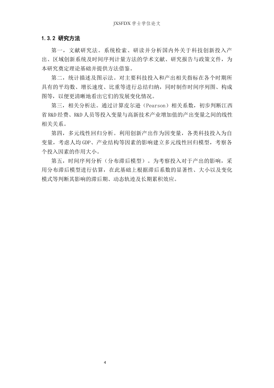 26年WH统计学 江西省科技创新投入与产出的实证分析5.67-AI12.53-约16319字符.docx_第8页