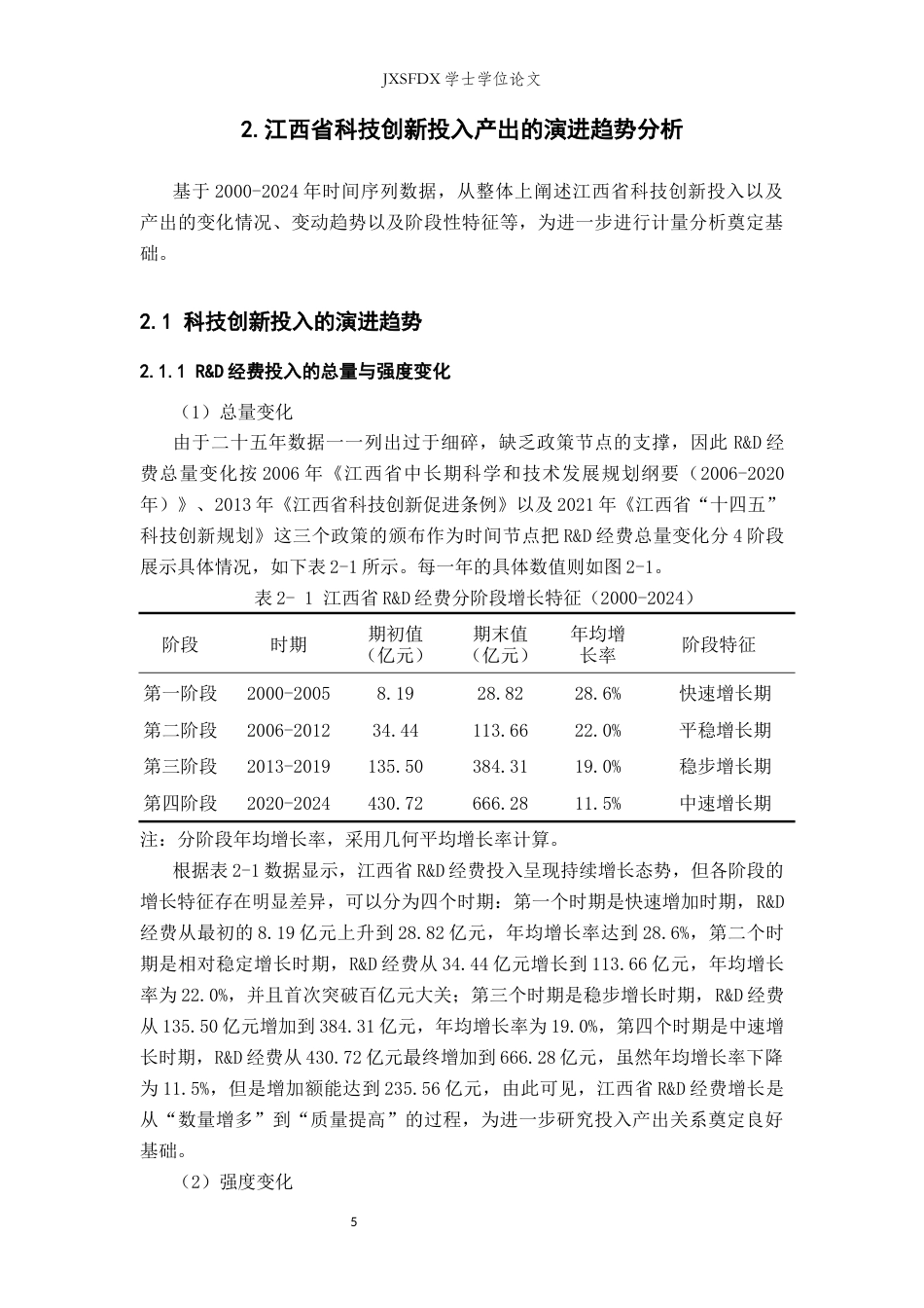26年WH统计学 江西省科技创新投入与产出的实证分析5.67-AI12.53-约16319字符.docx_第9页