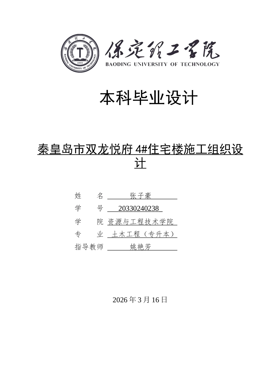 26年WH土木工程 秦皇岛市双龙悦府4住宅楼施工组织设计15.14-AI1.47(44426字).docx_第1页